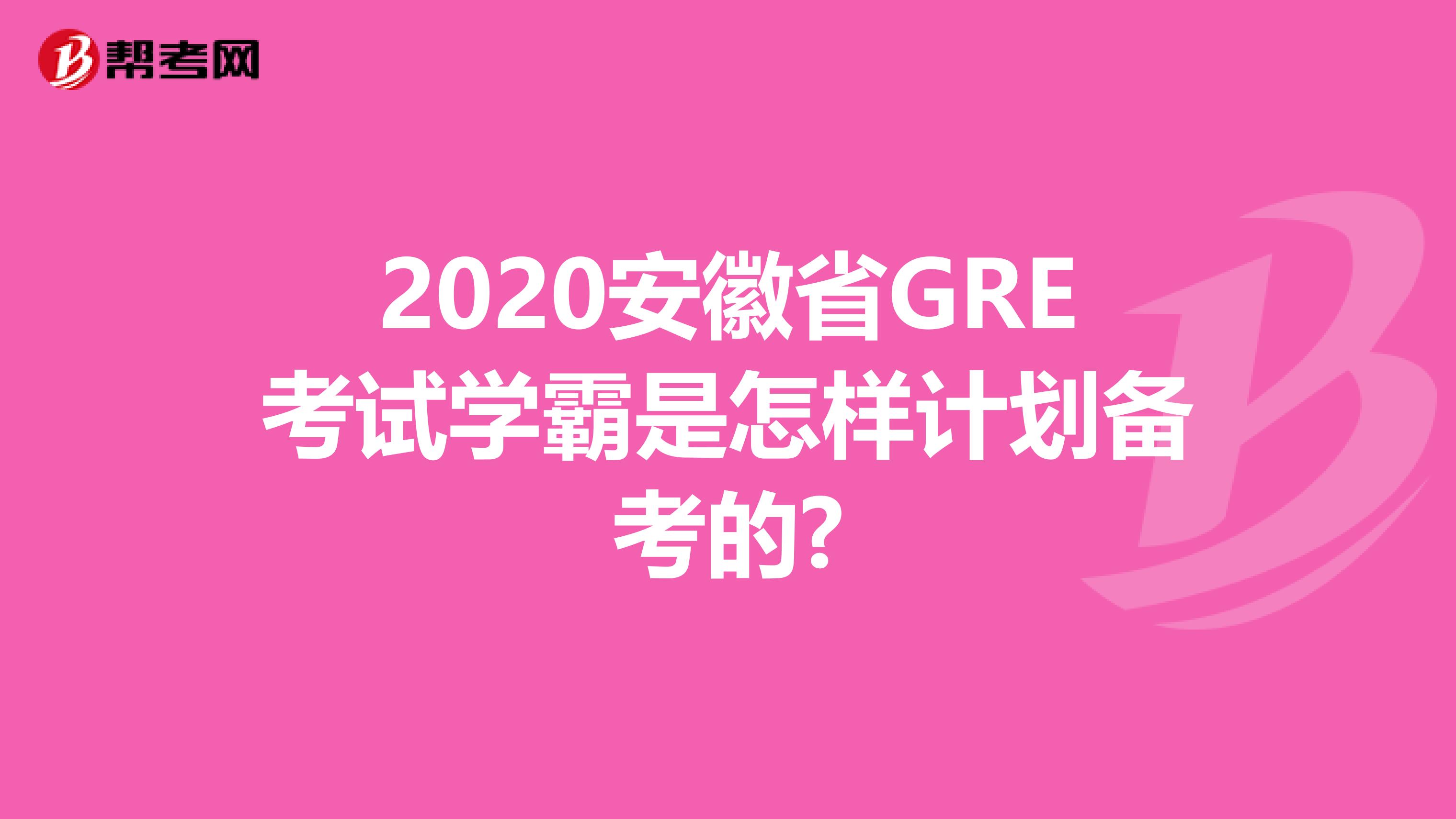 2020安徽省GRE考试学霸是怎样计划备考的?