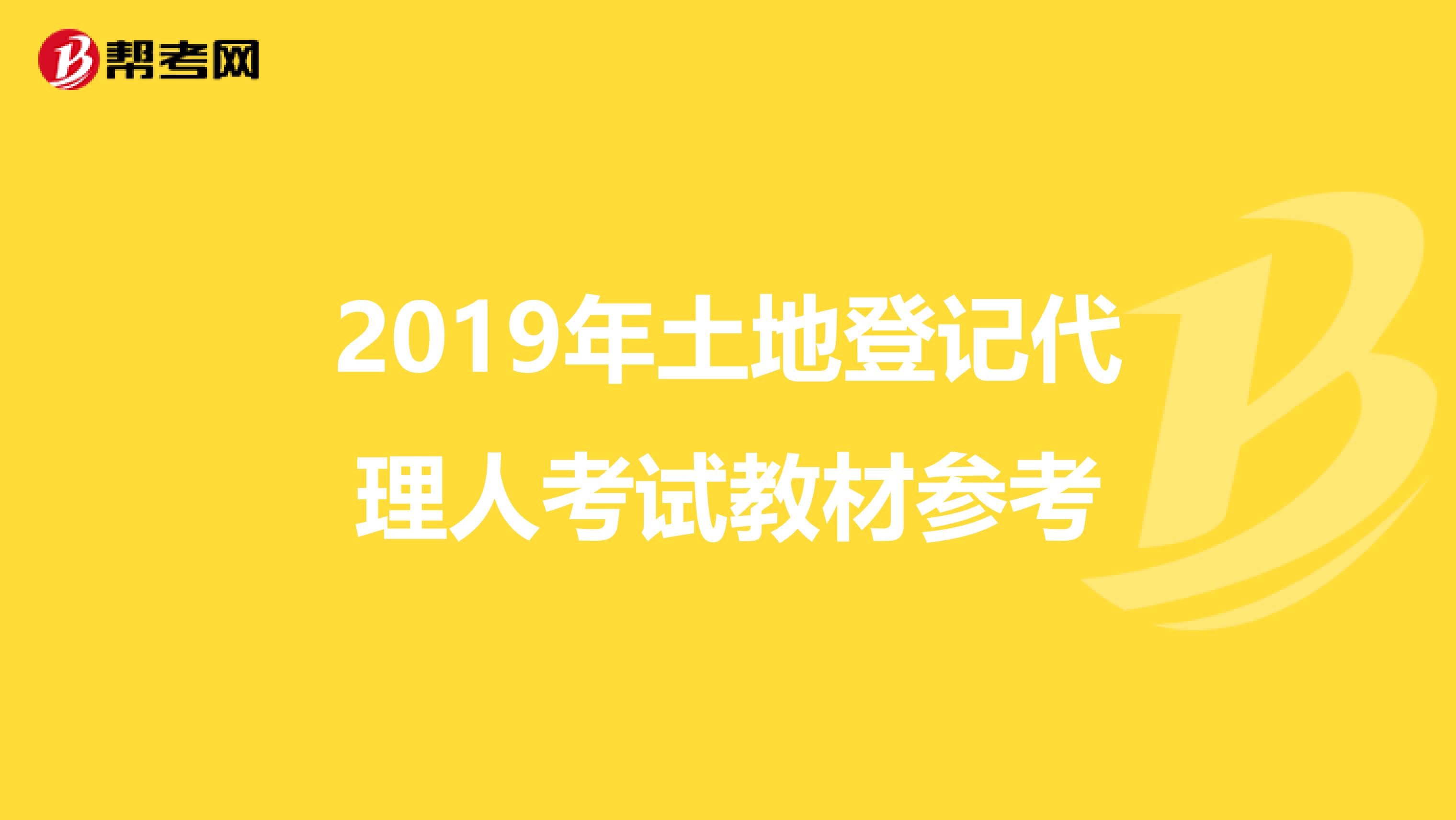 2019年土地登记代理人考试教材参考