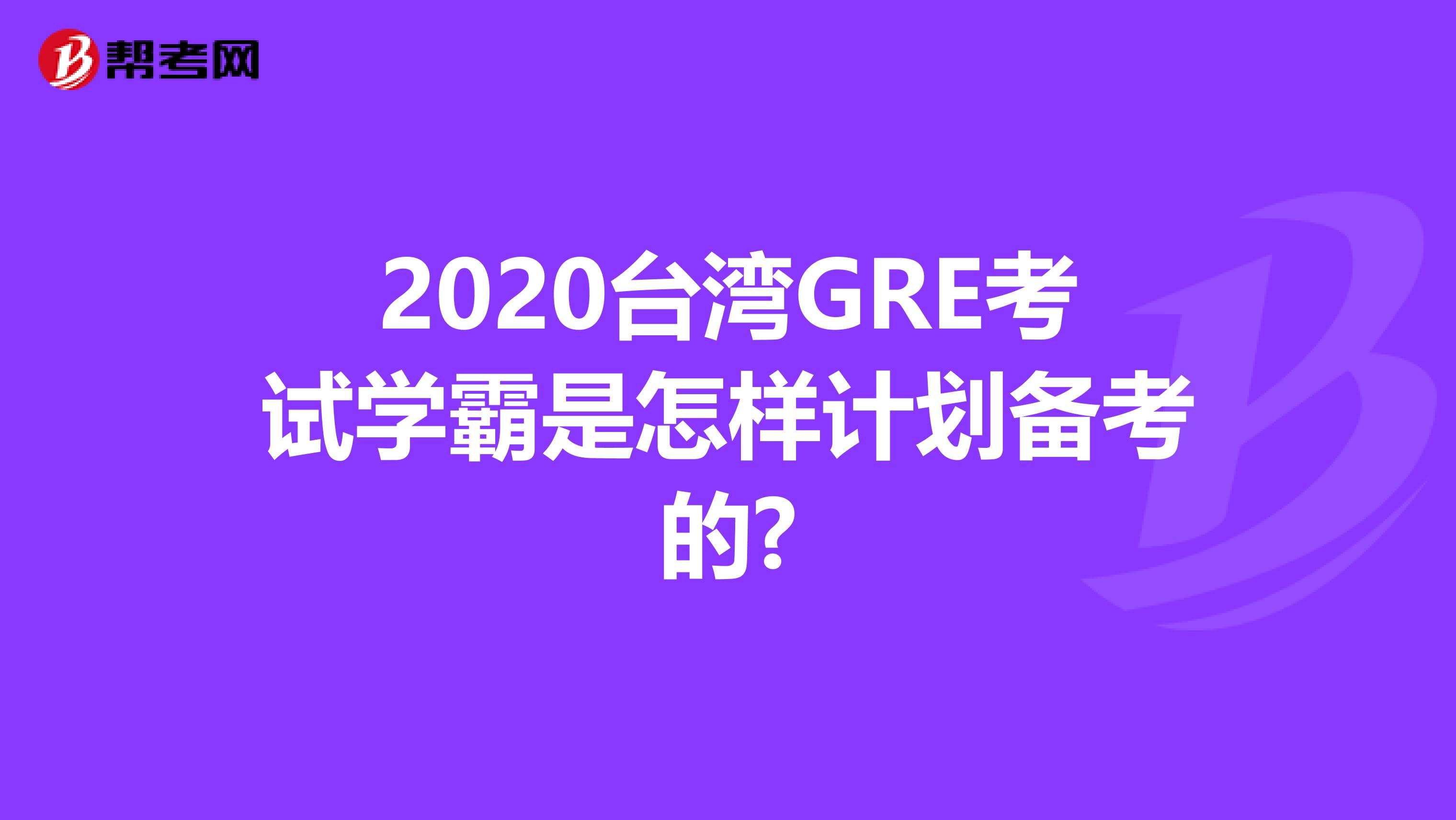 2020台湾GRE考试学霸是怎样计划备考的?