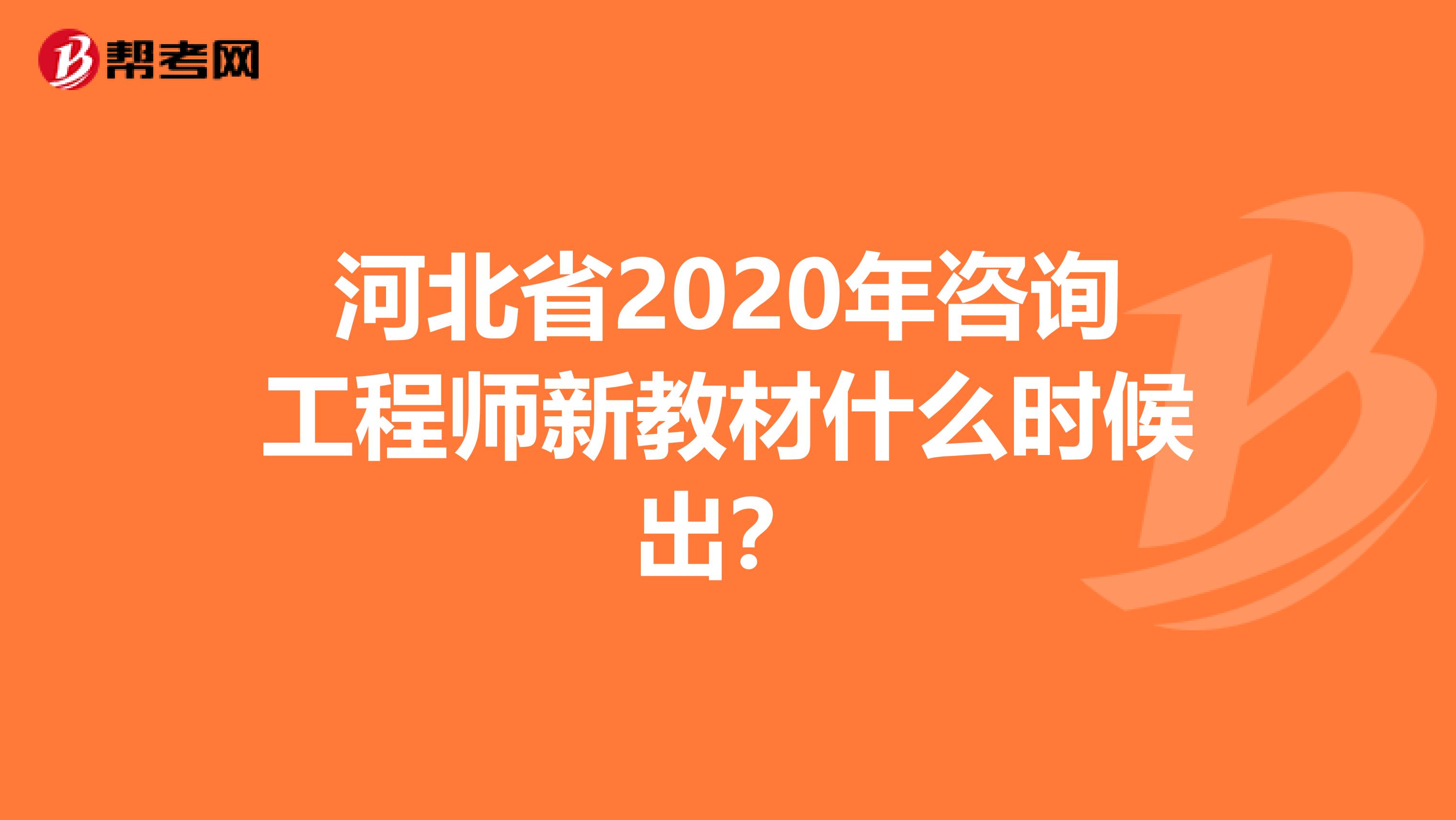 河北省2020年咨询工程师新教材什么时候出？