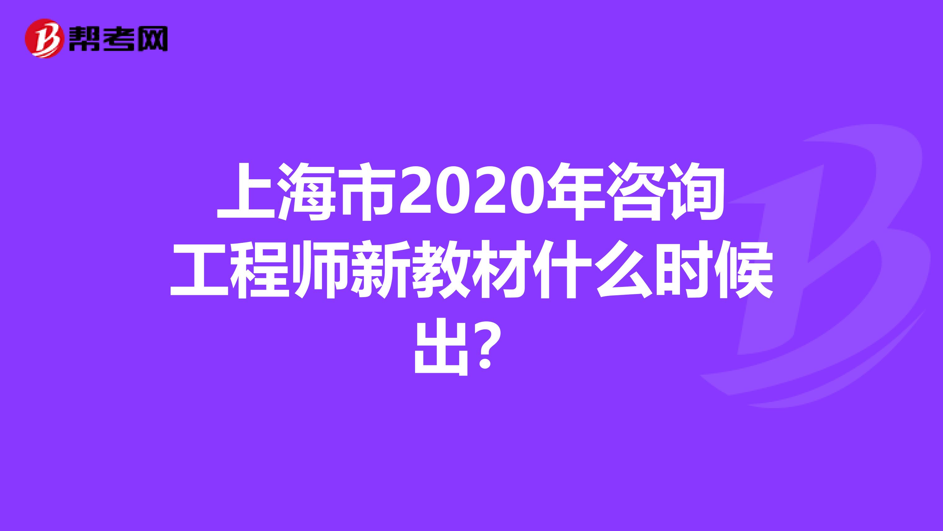上海市2020年咨询工程师新教材什么时候出？