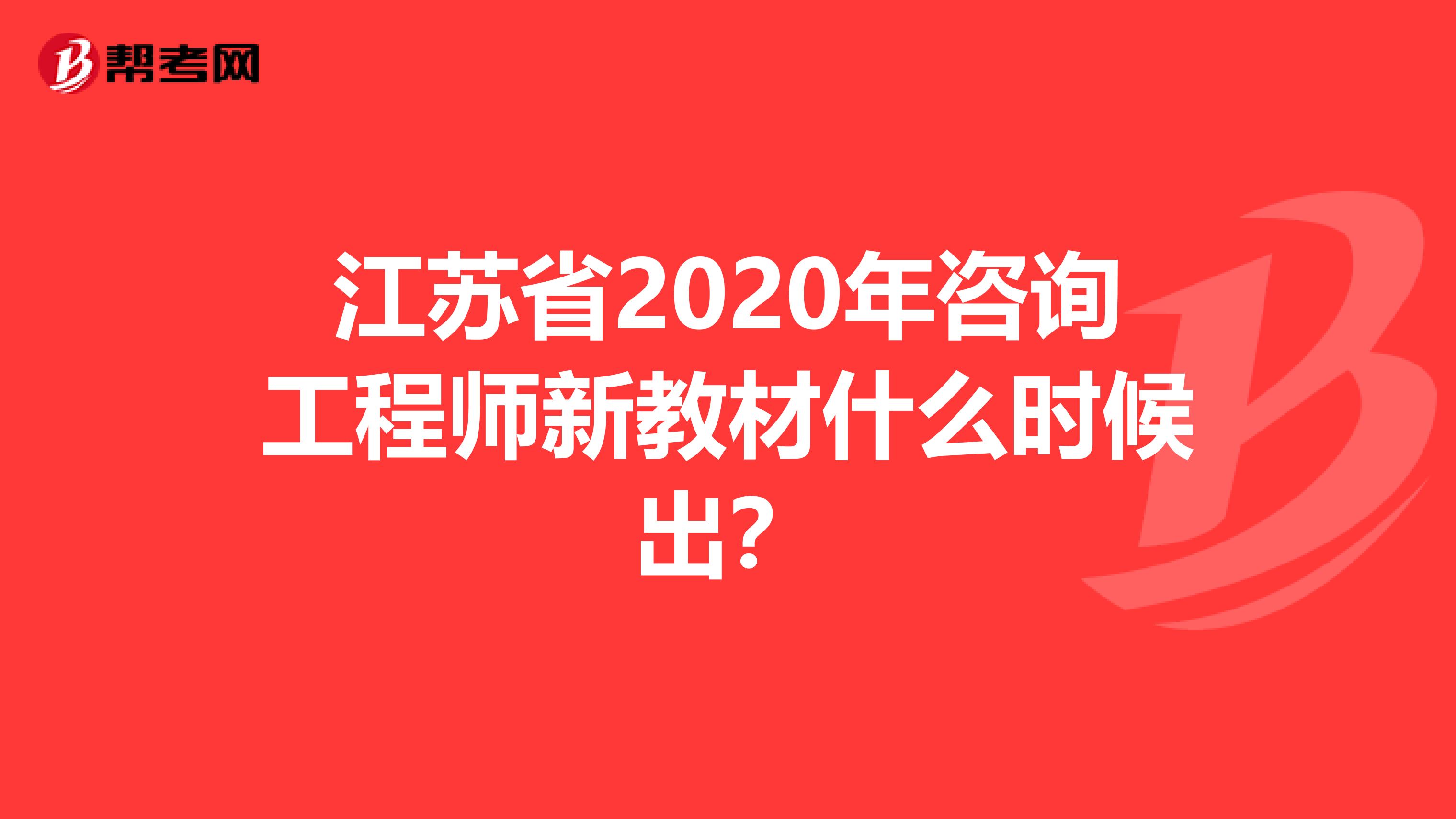 江苏省2020年咨询工程师新教材什么时候出？