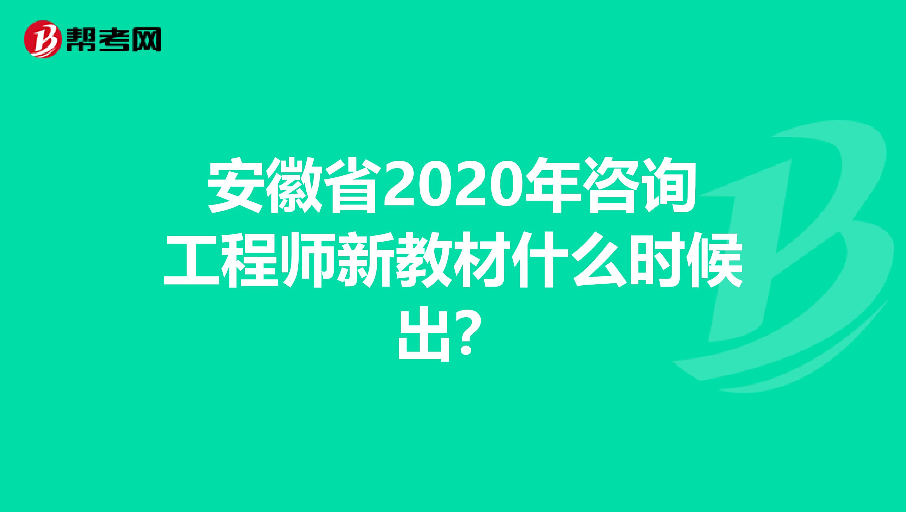安徽省2020年咨询工程师新教材什么时候出？