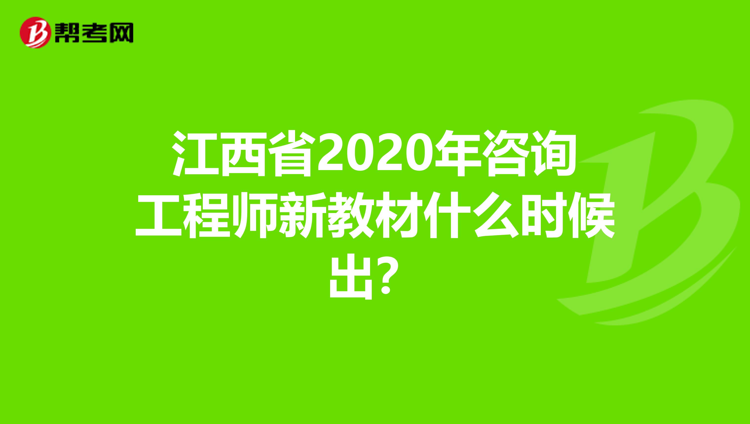江西省2020年咨询工程师新教材什么时候出？