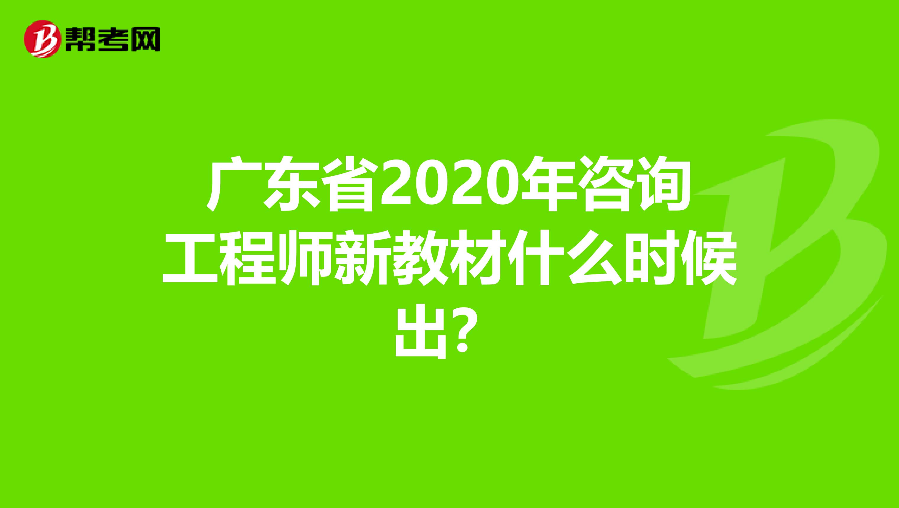 广东省2020年咨询工程师新教材什么时候出？