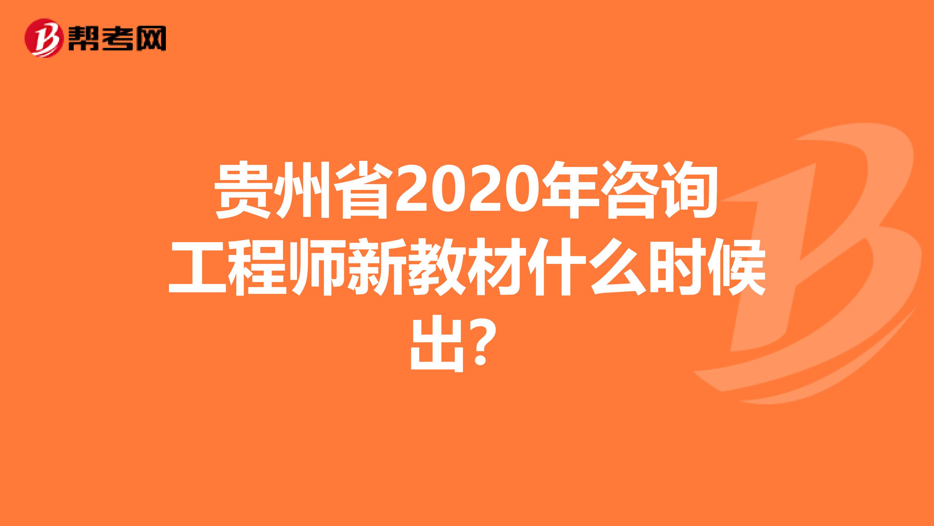 贵州省2020年咨询工程师新教材什么时候出？
