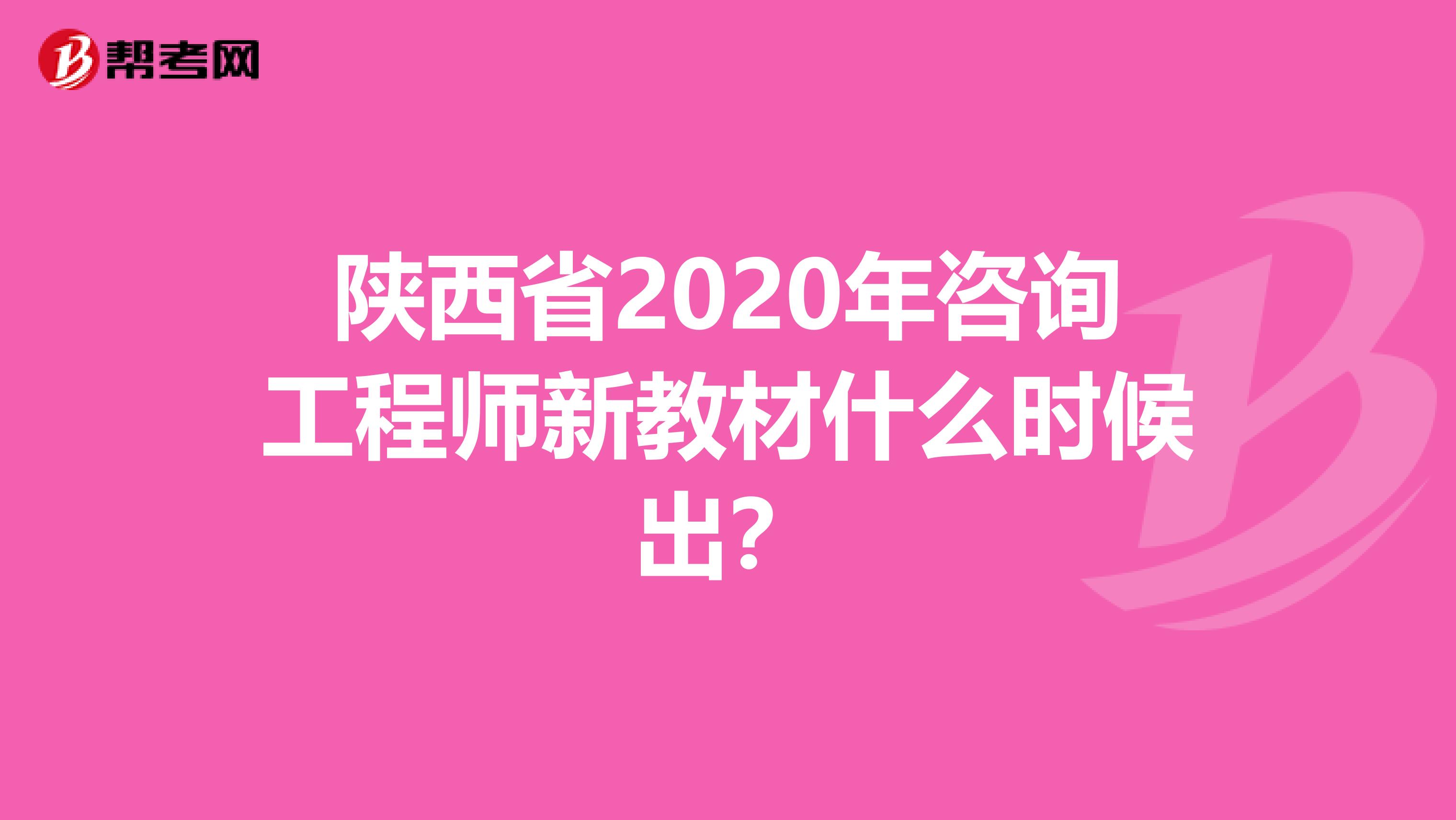 陜西省2020年咨詢工程師新教材什么時候出？