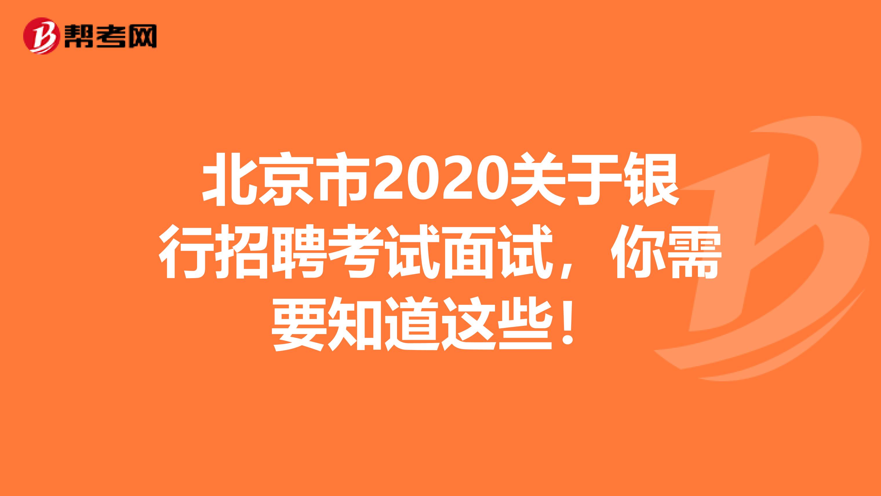 北京市2020关于银行招聘考试面试，你需要知道这些！