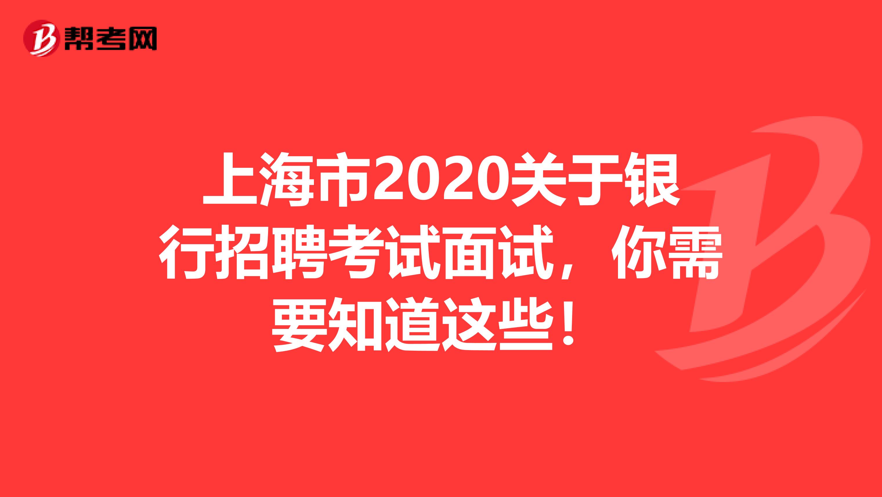 上海市2020关于银行招聘考试面试，你需要知道这些！