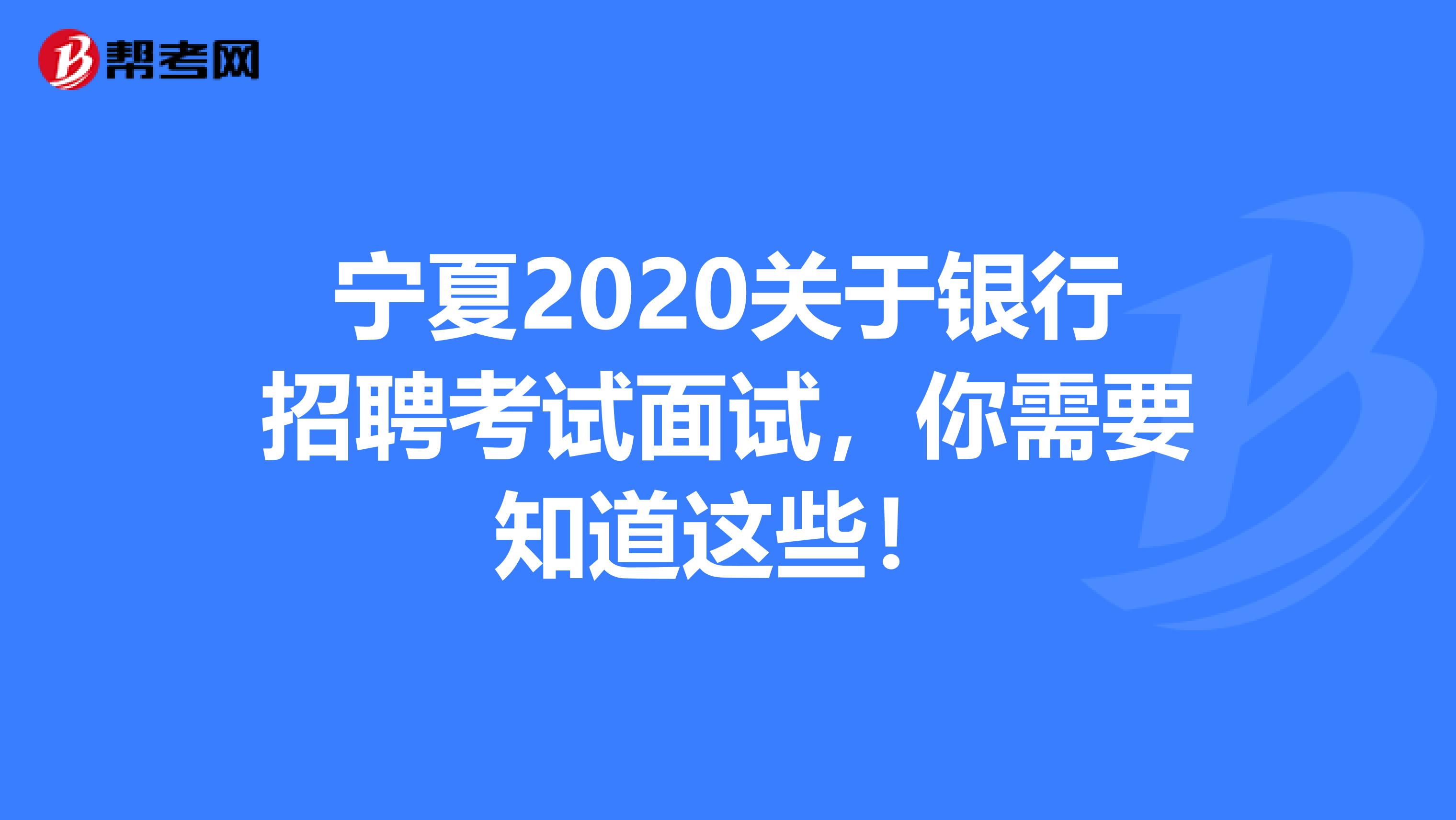 宁夏2020关于银行招聘考试面试，你需要知道这些！