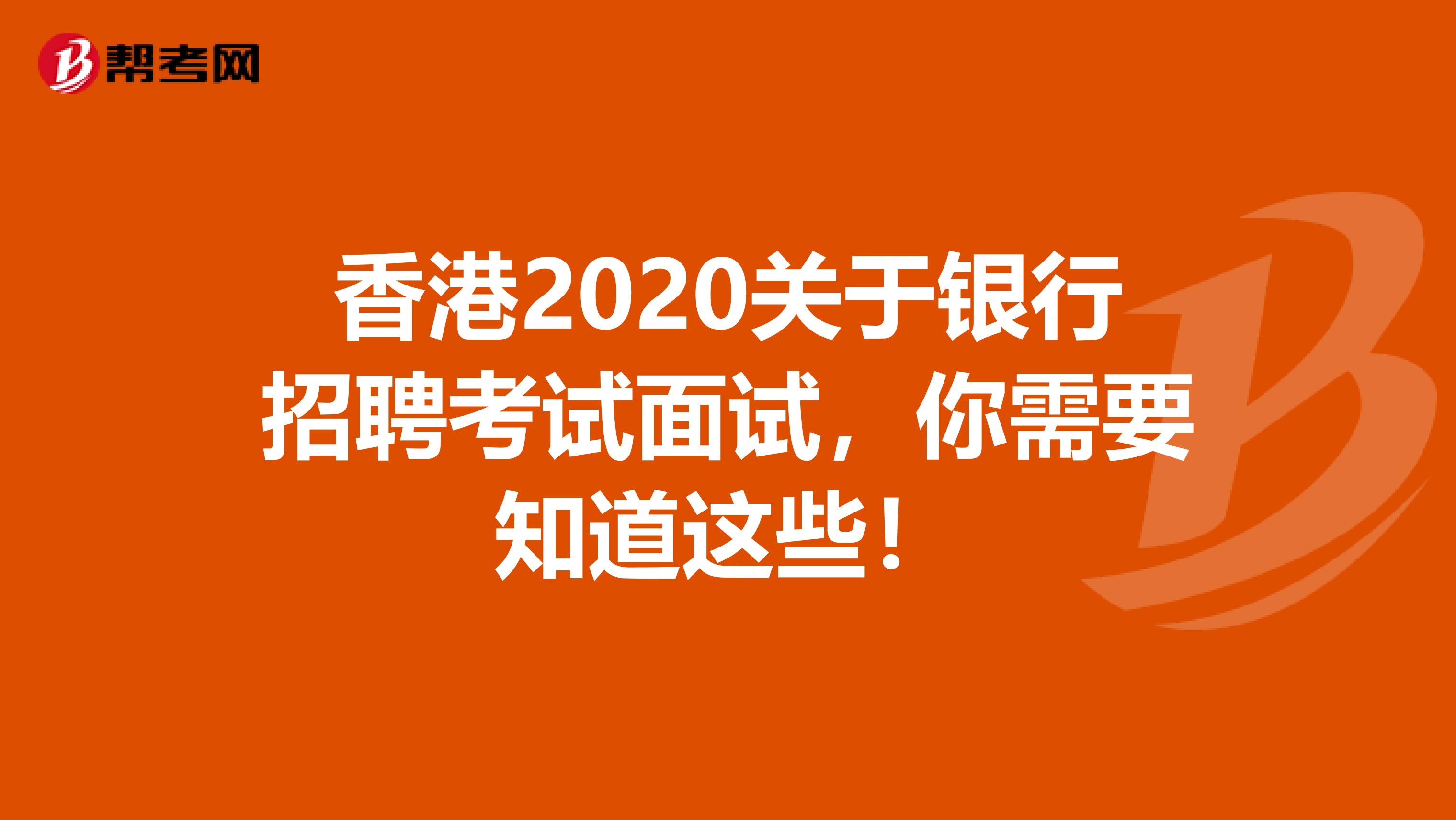 香港2020关于银行招聘考试面试，你需要知道这些！