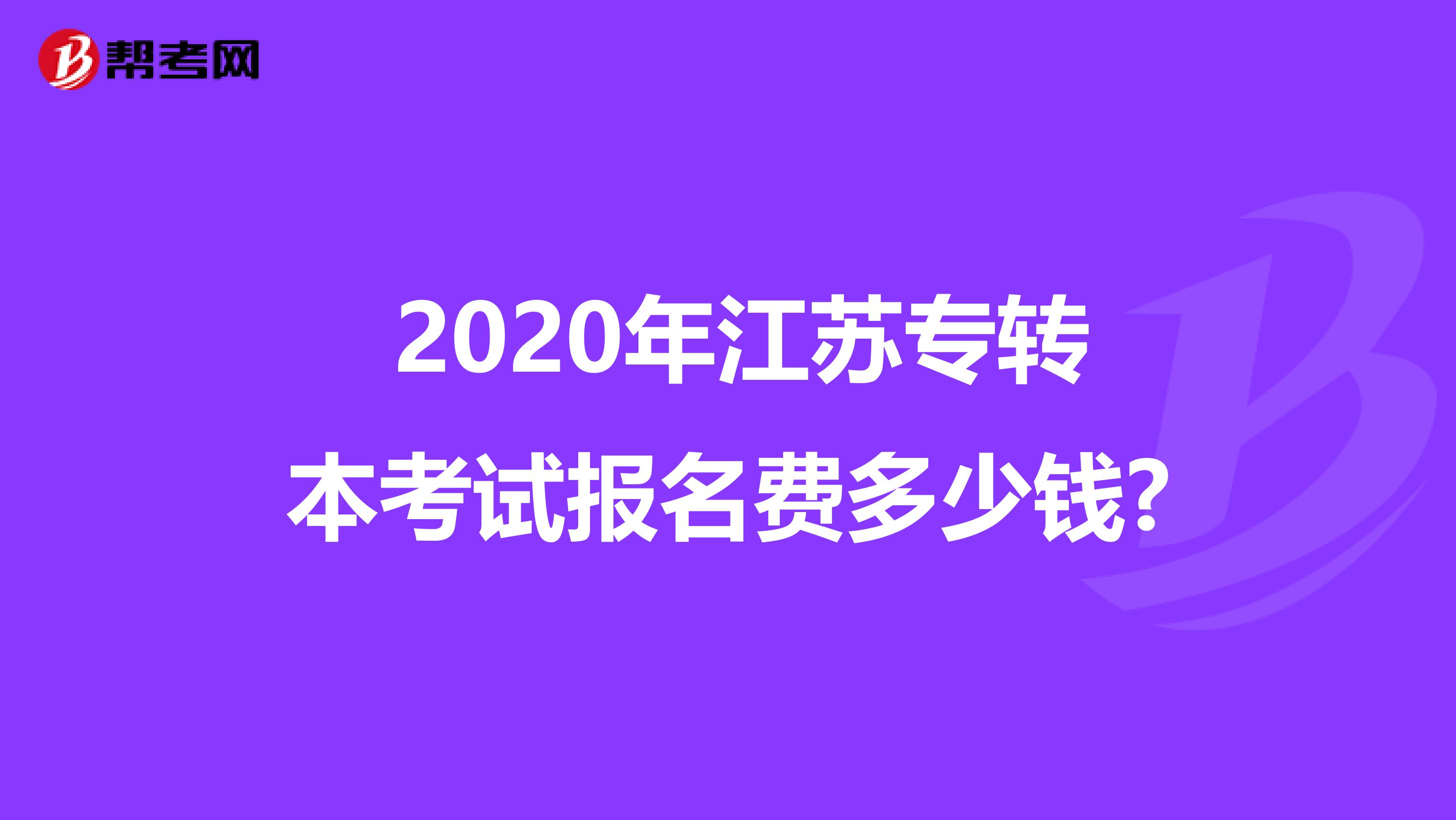  2020年江苏专转本考试报名费多少钱?