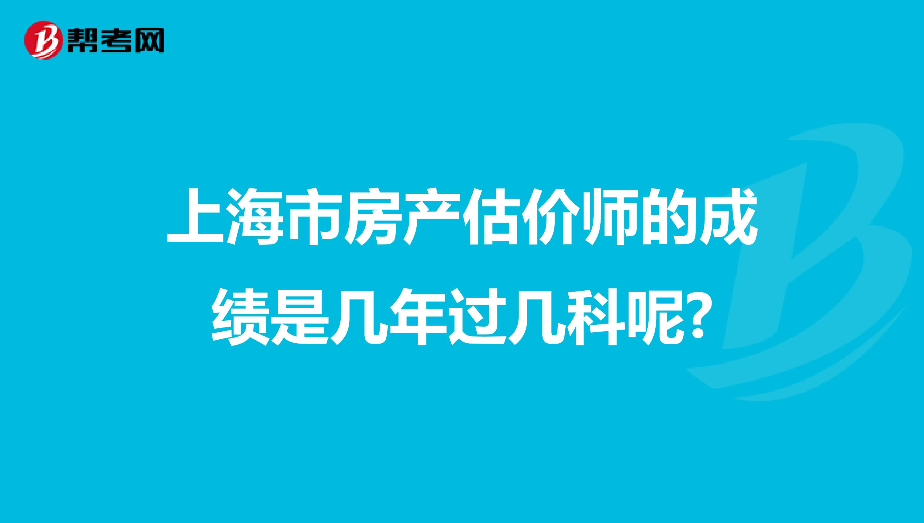 上海市房产估价师的成绩是几年过几科呢?