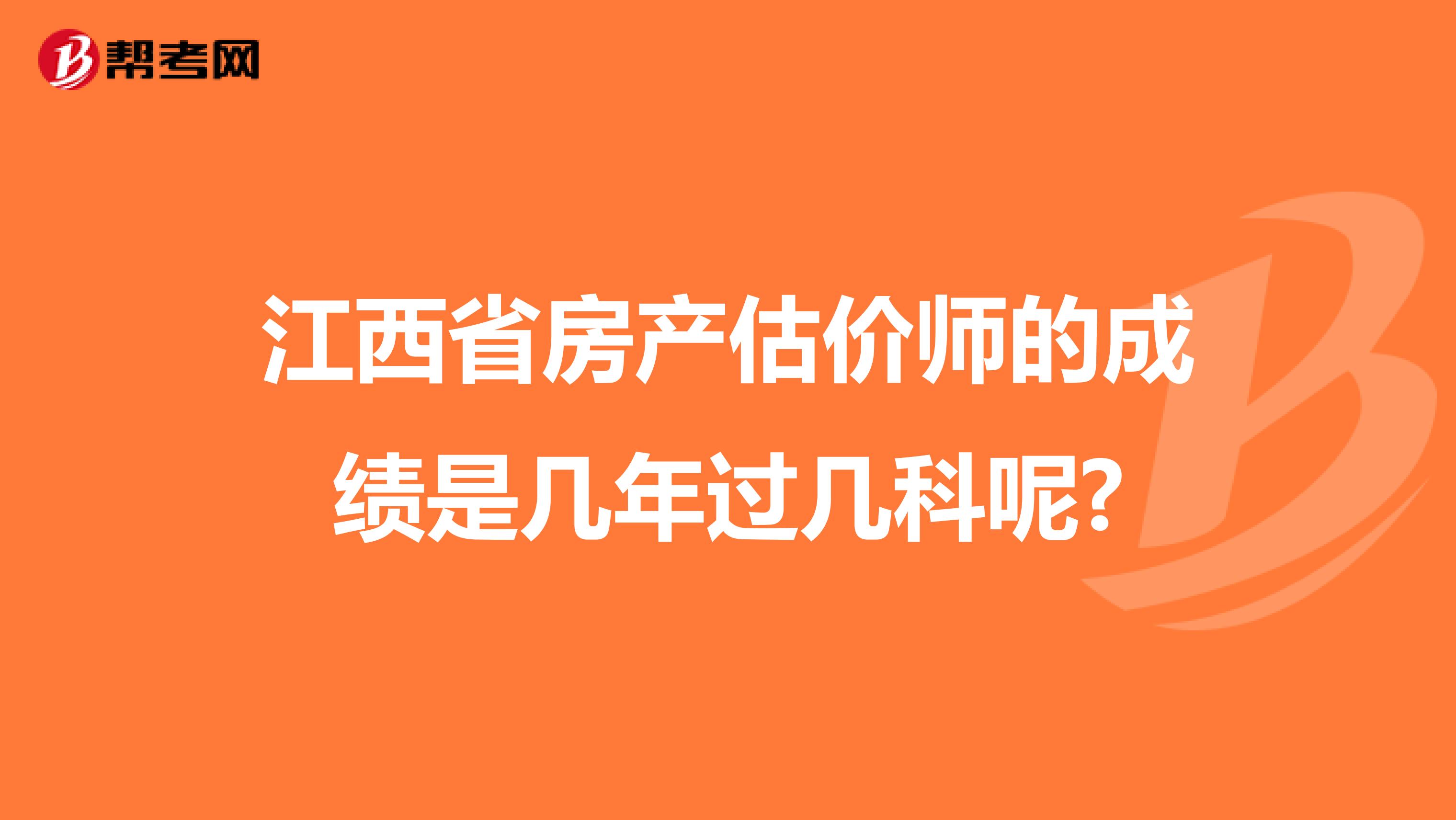 江西省房产估价师的成绩是几年过几科呢?