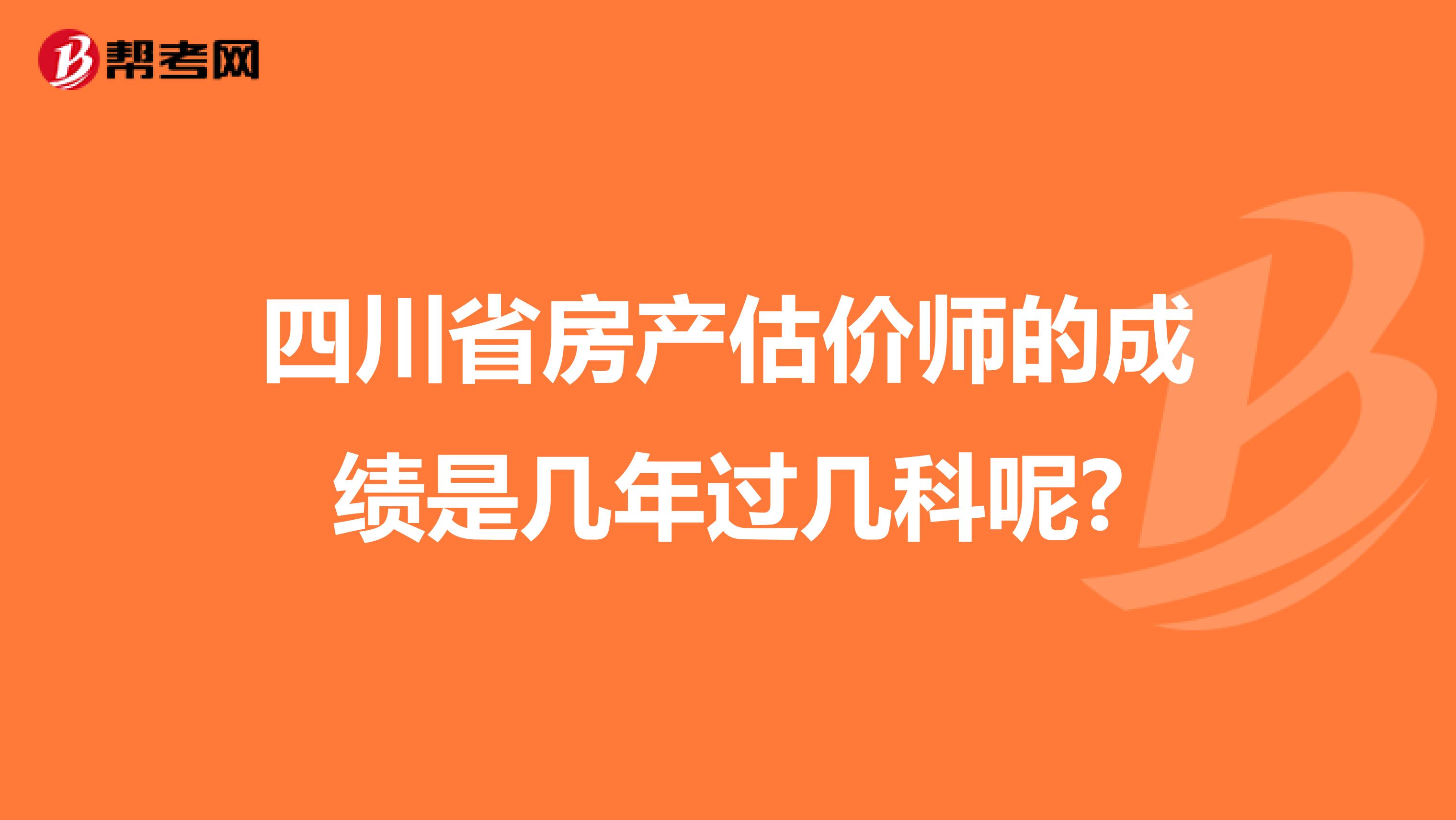 四川省房产估价师的成绩是几年过几科呢?