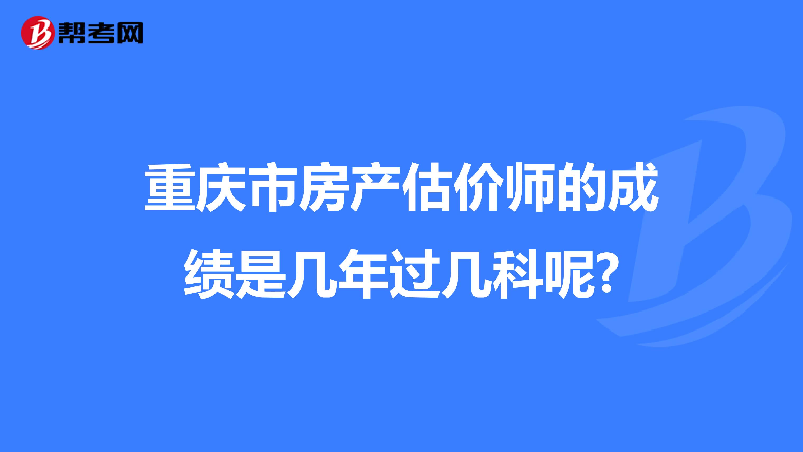 重庆市房产估价师的成绩是几年过几科呢?