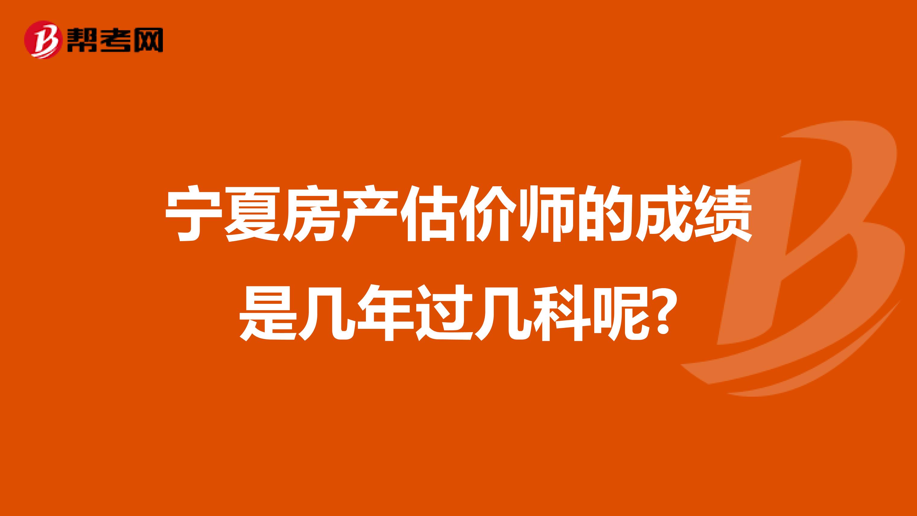 宁夏房产估价师的成绩是几年过几科呢?