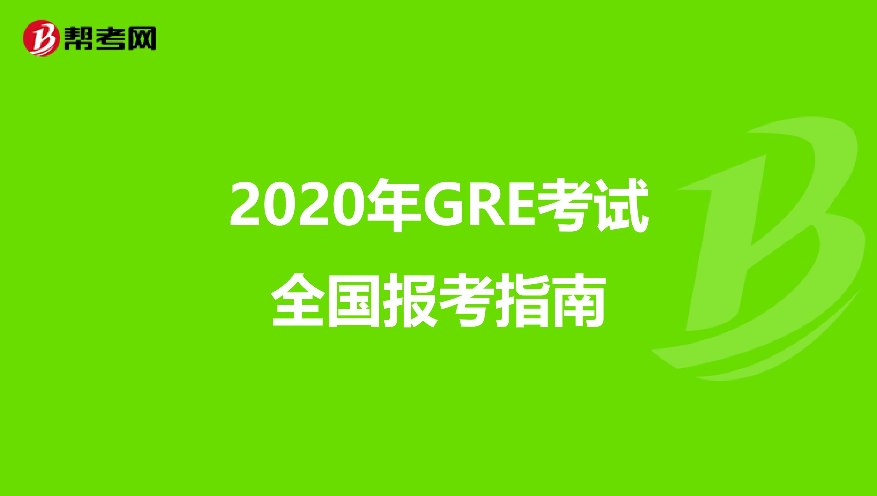 2020年GRE考试全国报考指南