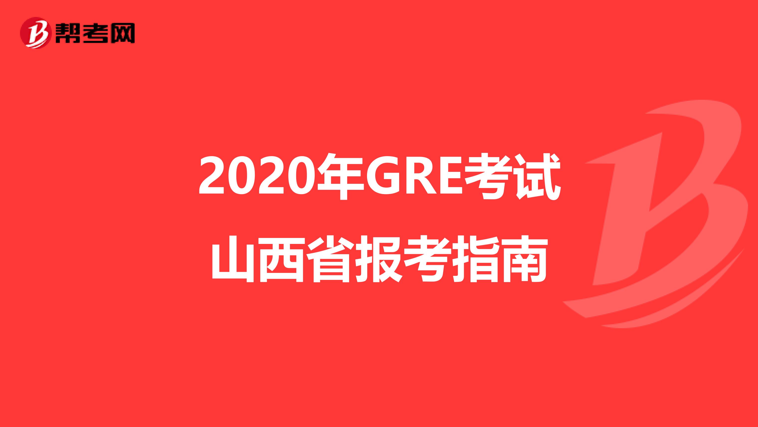 2020年GRE考试山西省报考指南