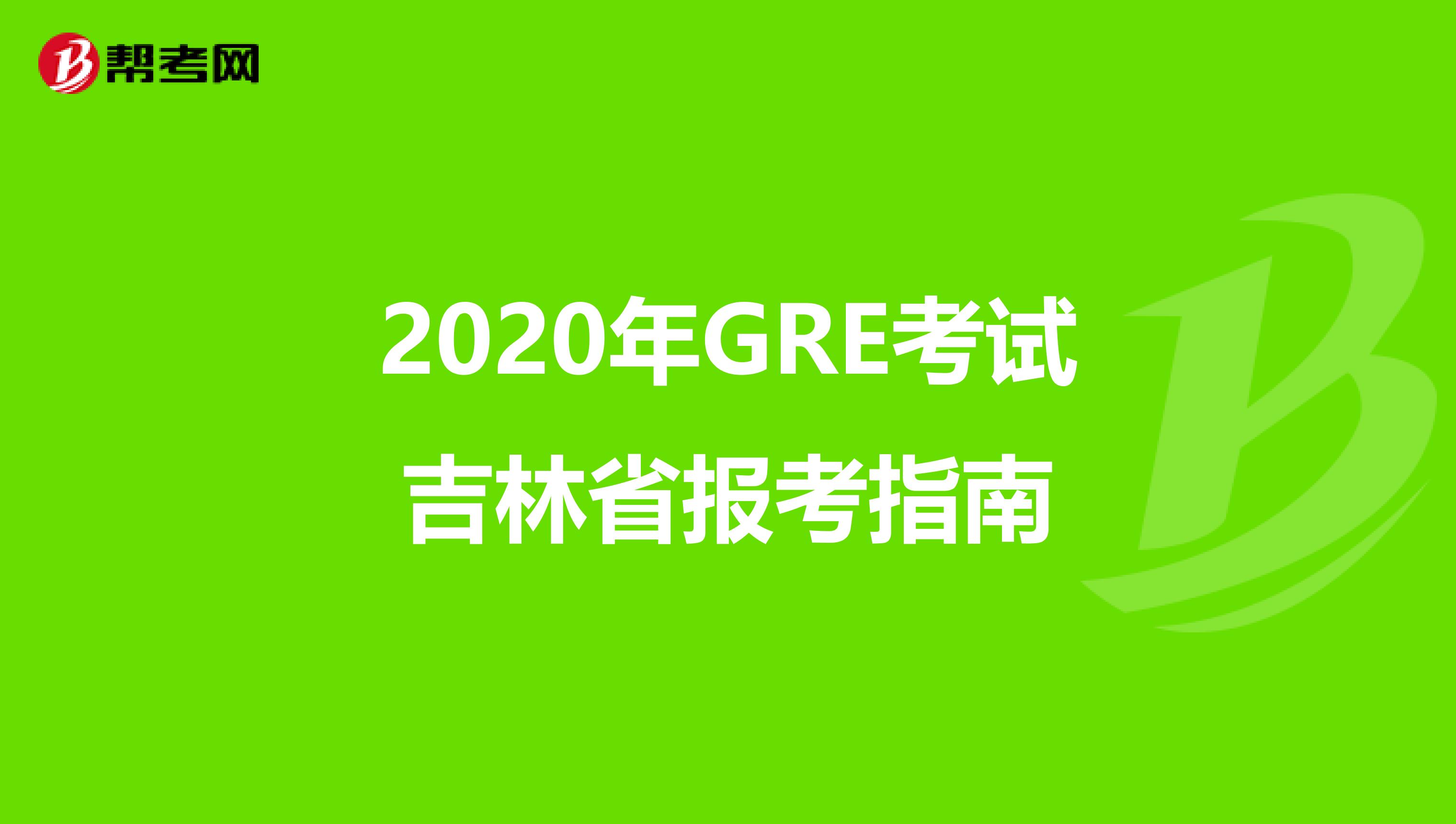 2020年GRE考試吉林省報考指南