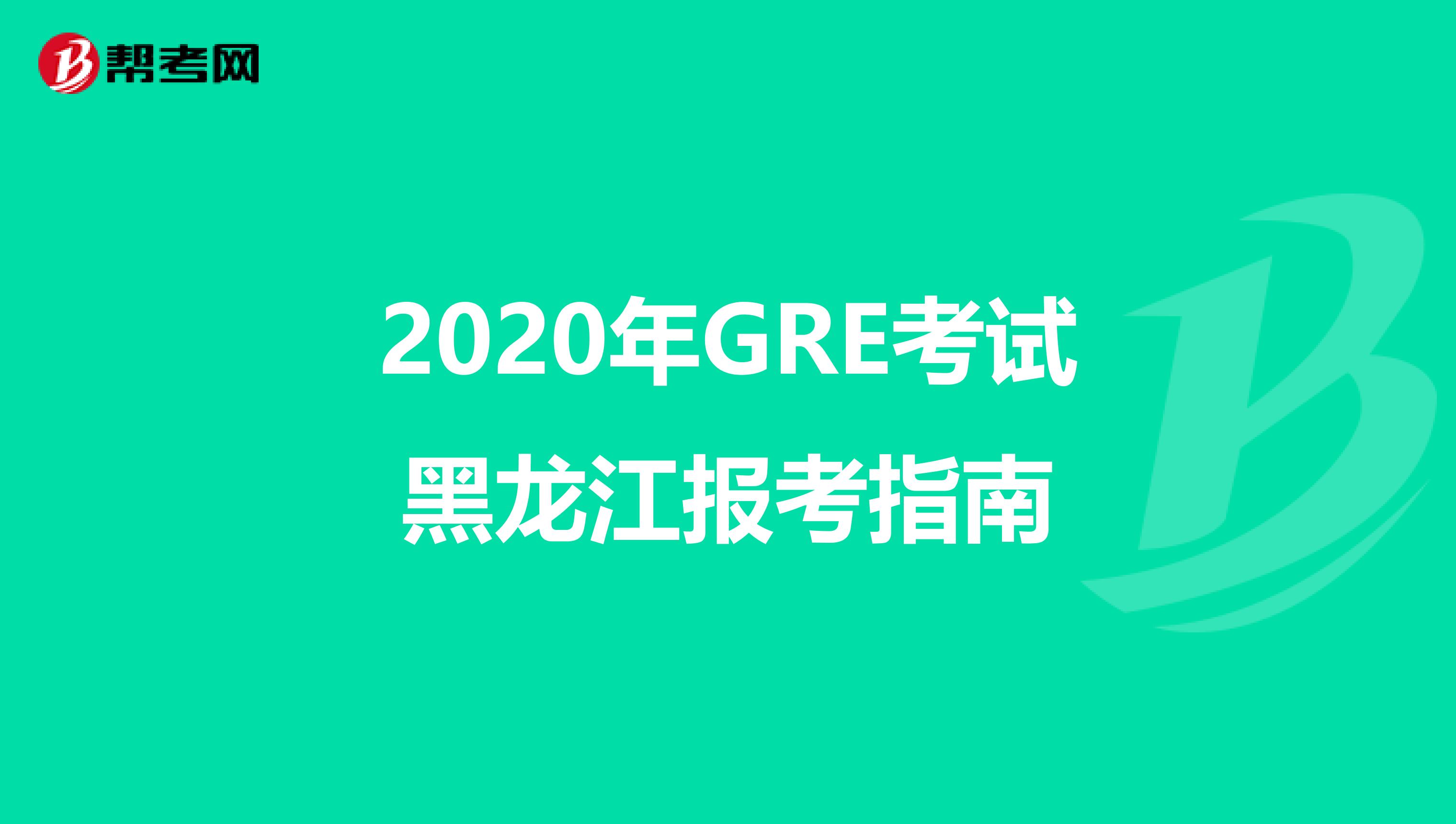 2020年GRE考试黑龙江报考指南