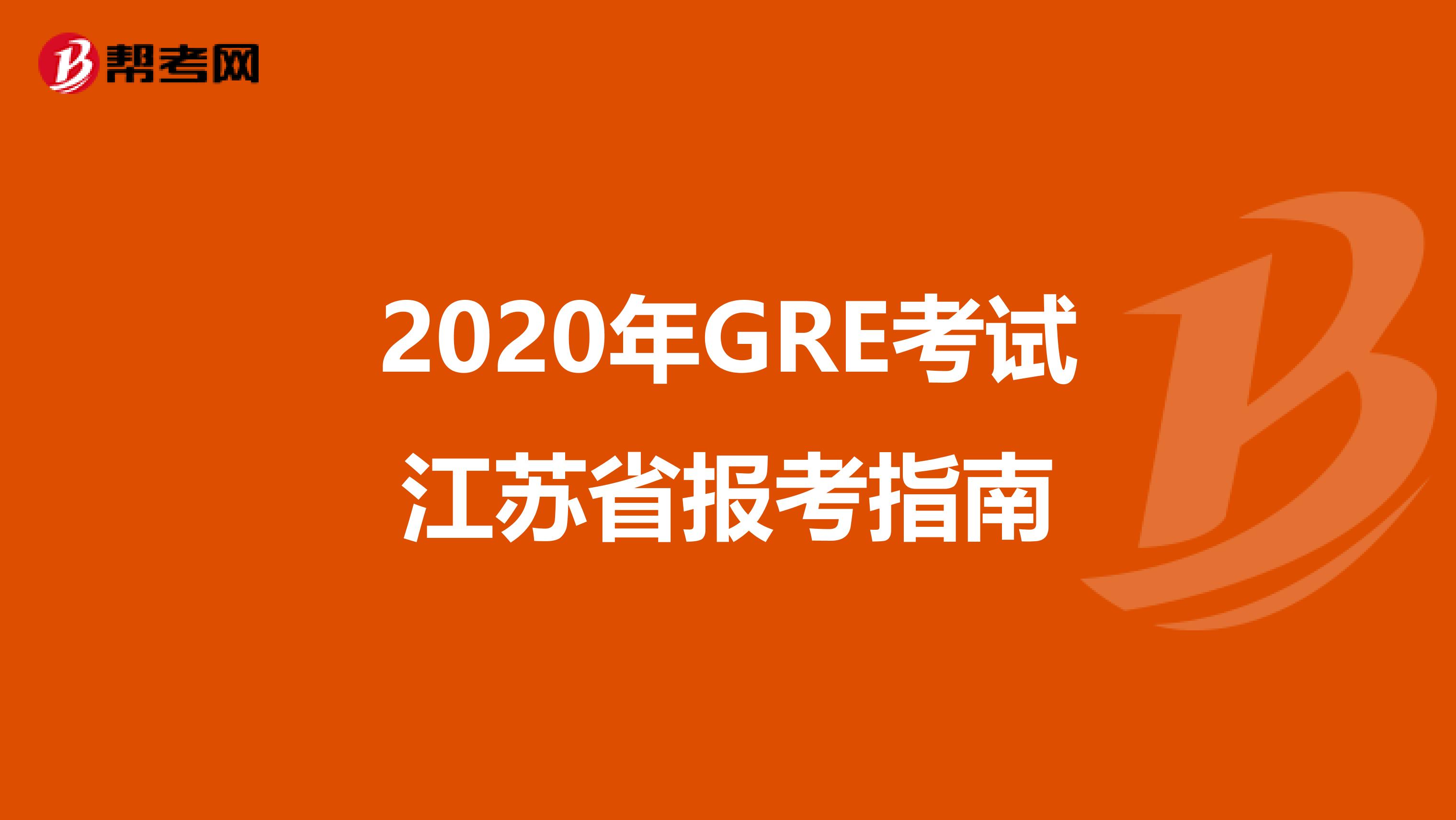 2020年GRE考试江苏省报考指南