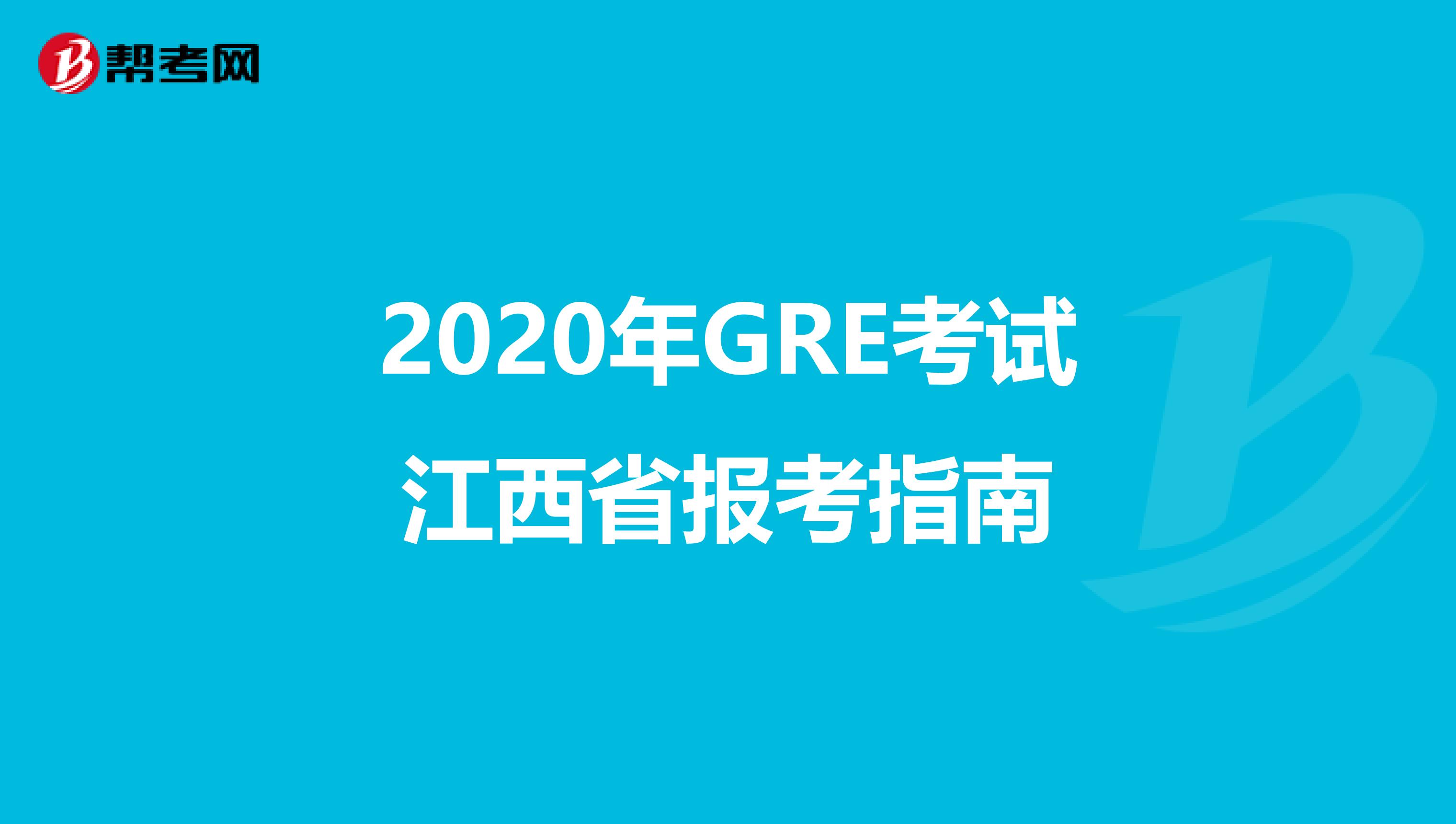 2020年GRE考试江西省报考指南