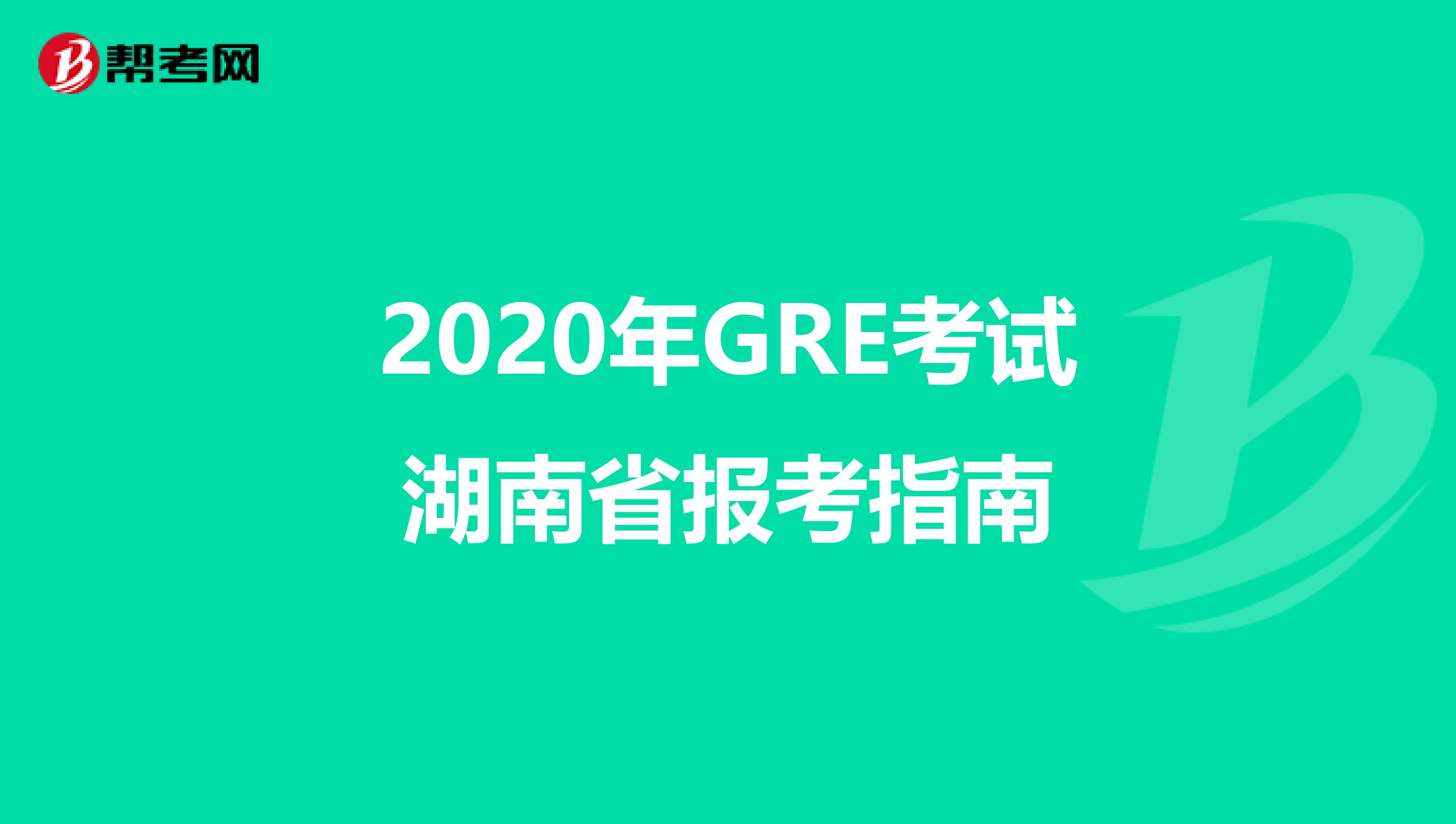 2020年GRE考试湖南省报考指南
