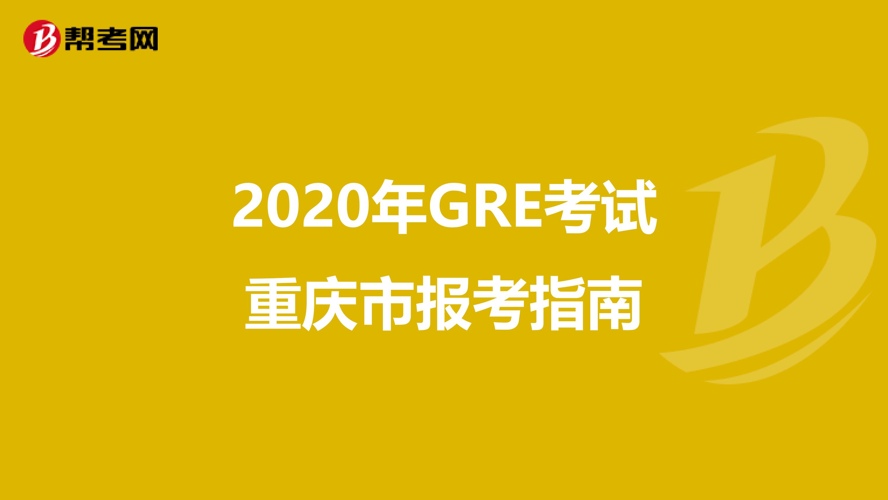 2020年GRE考试重庆市报考指南