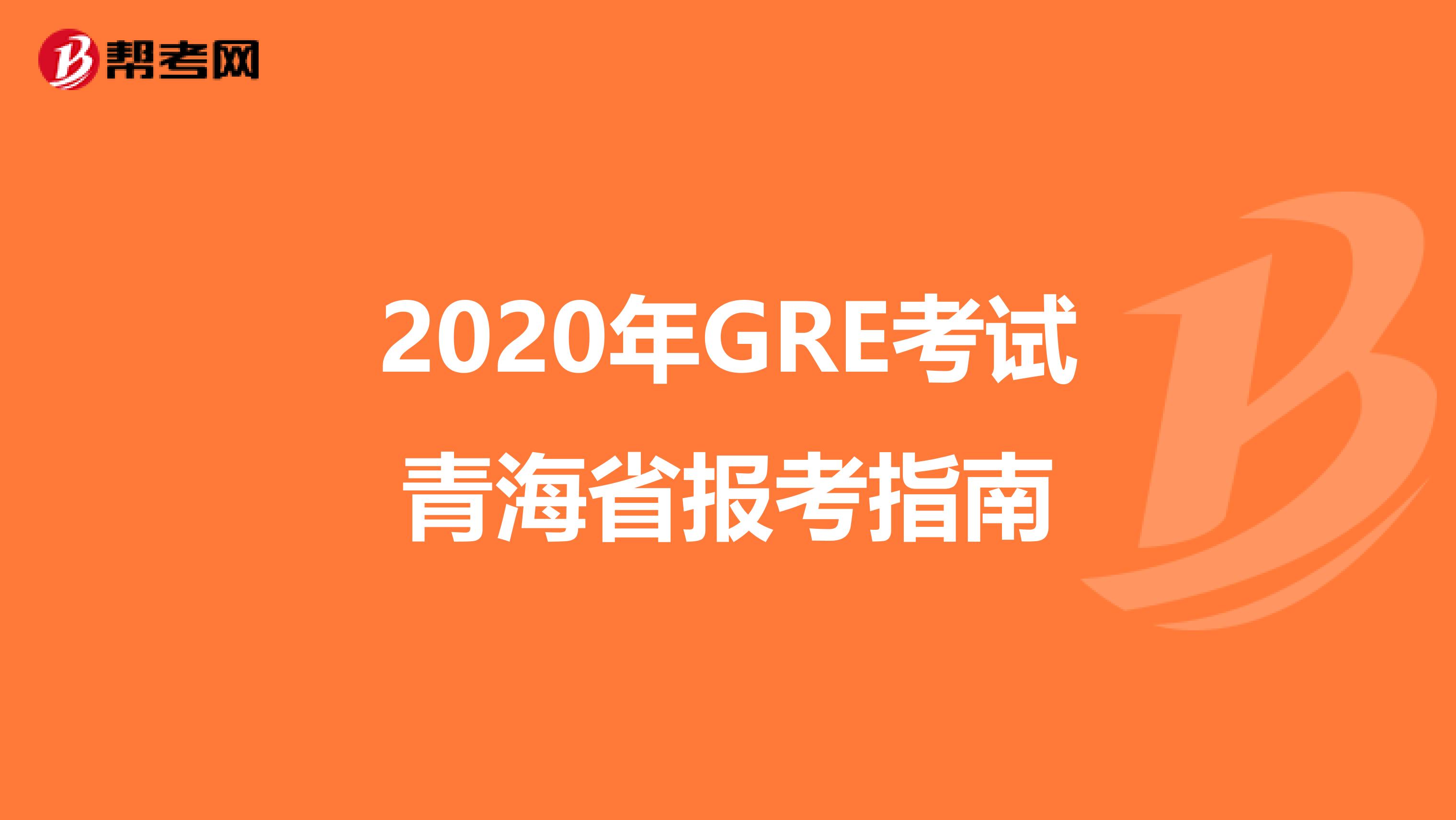 2020年GRE考试青海省报考指南