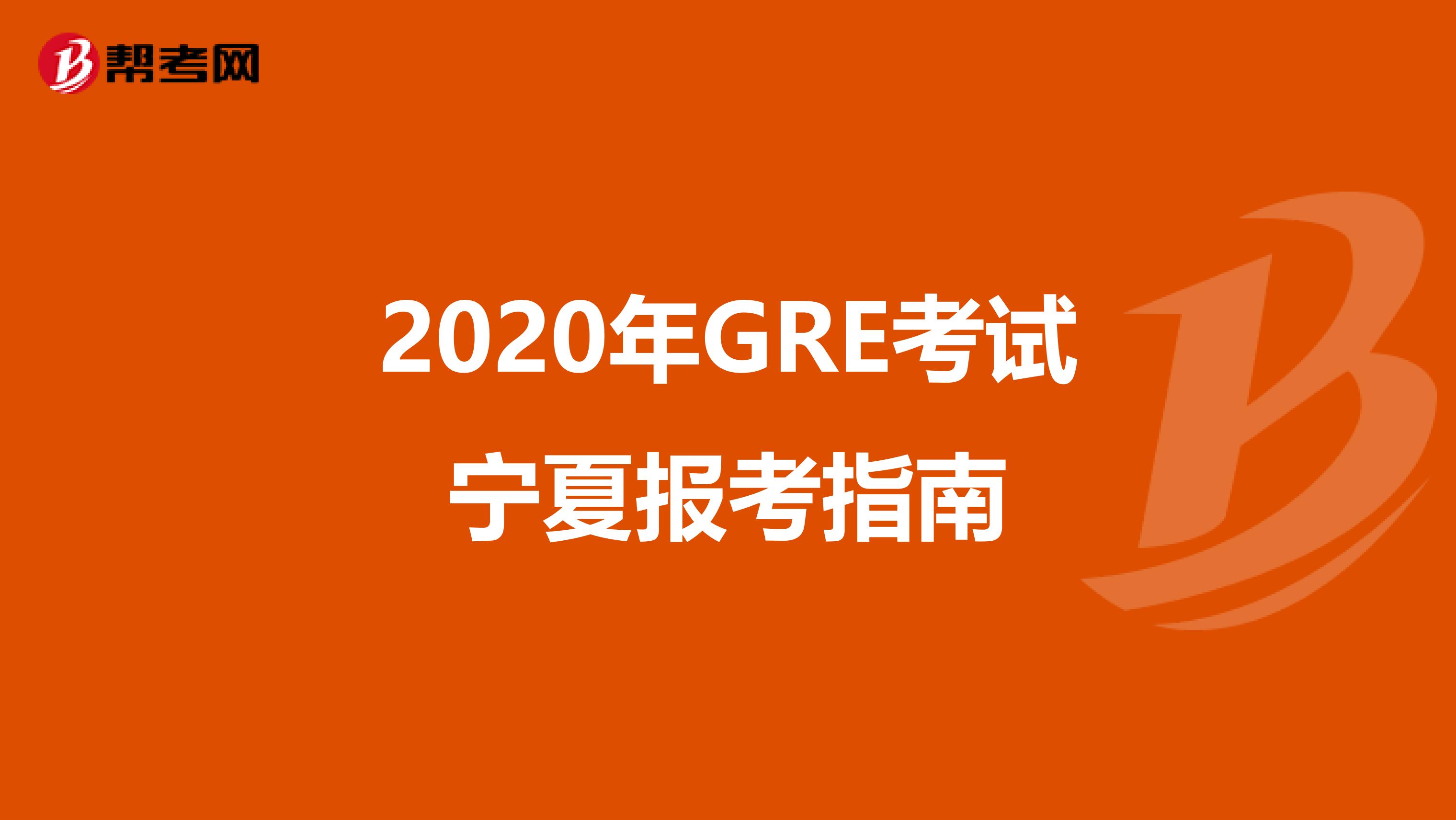 2020年GRE考试宁夏报考指南