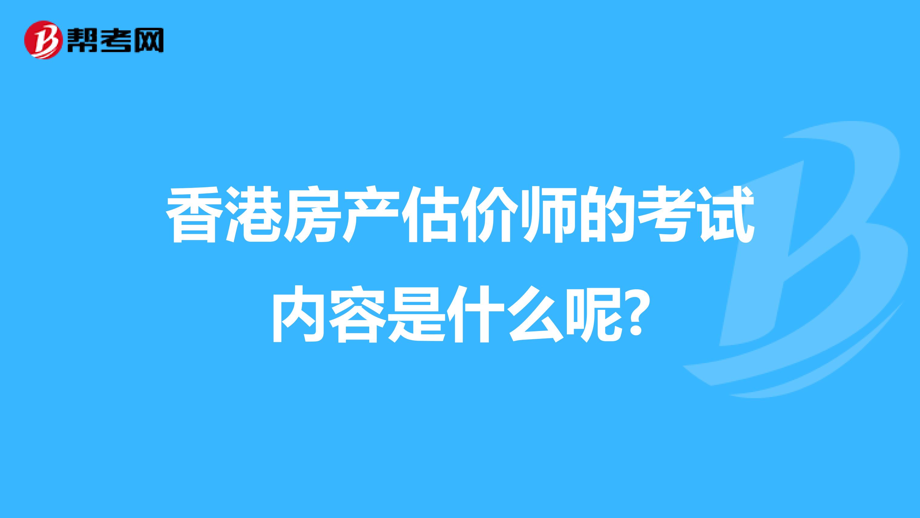 香港房产估价师的考试内容是什么呢?