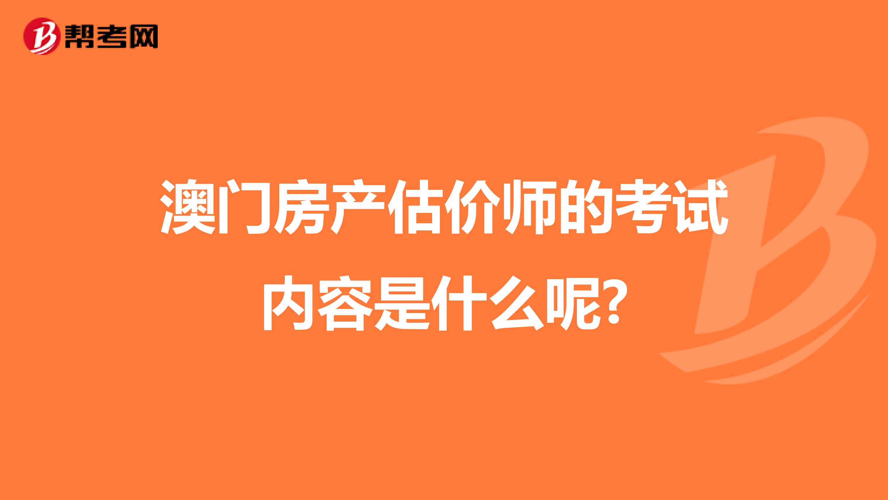 澳门房产估价师的考试内容是什么呢?