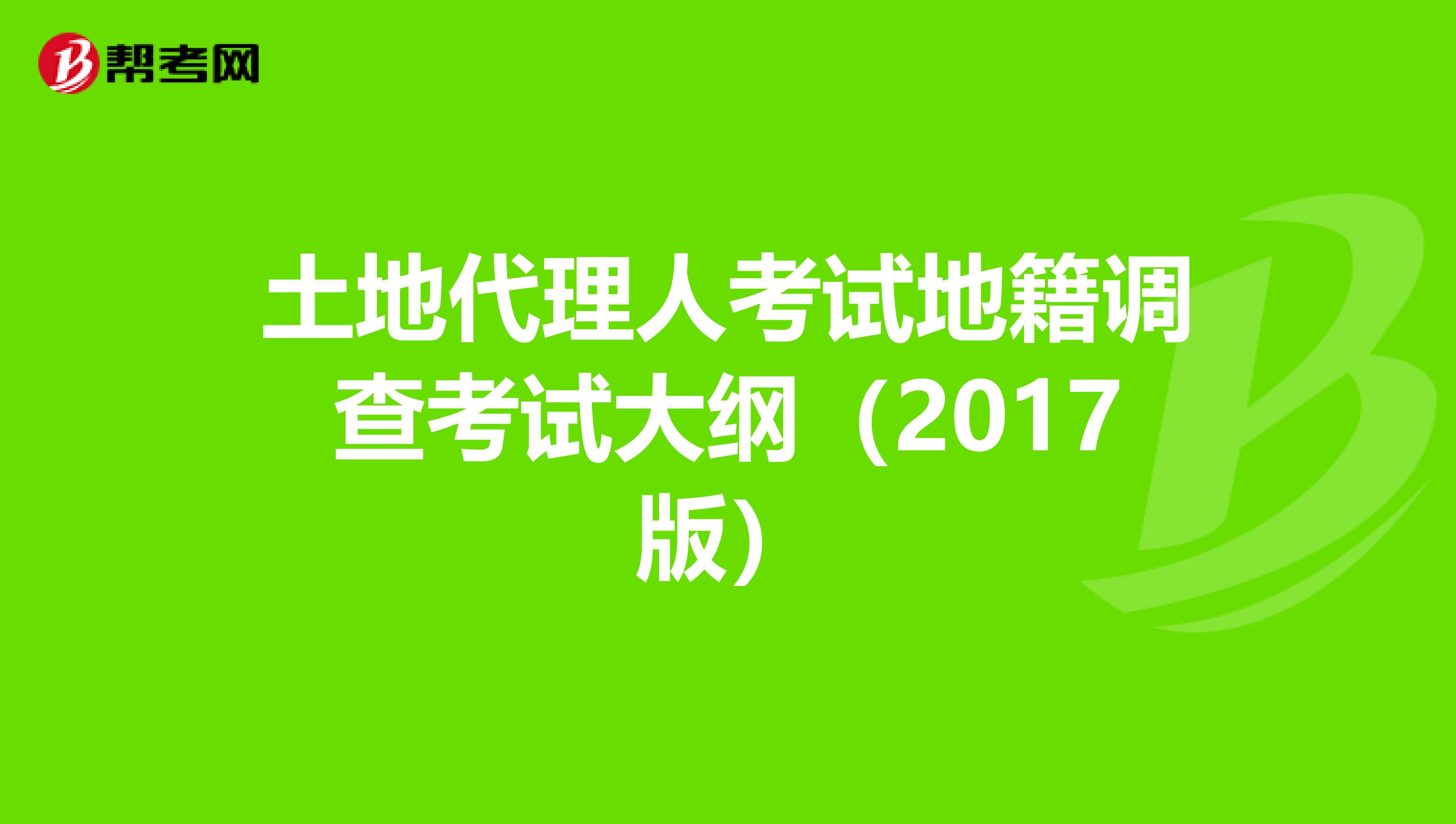 土地代理人考试地籍调查考试大纲（2017版）