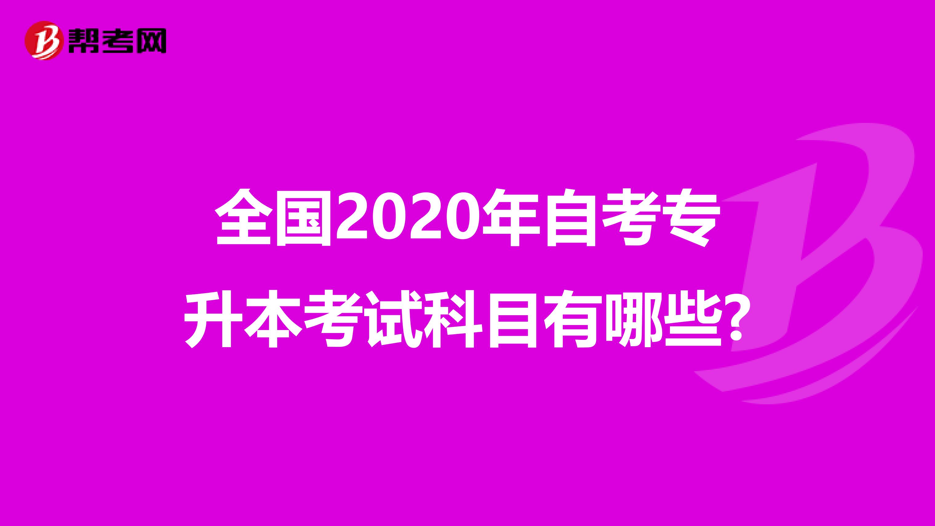 全国2020年自考专升本考试科目有哪些?