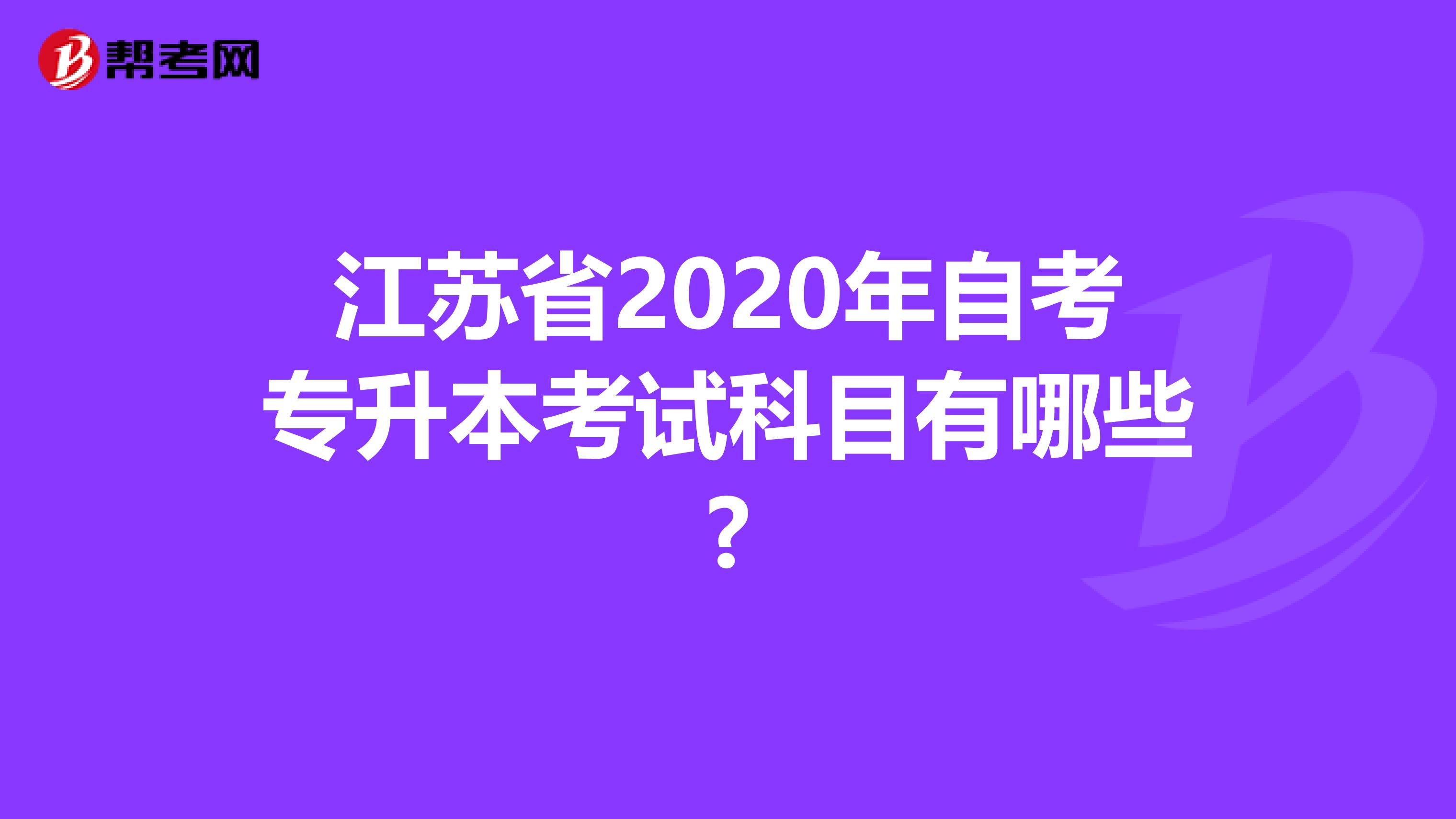 江苏省2020年自考专升本考试科目有哪些?