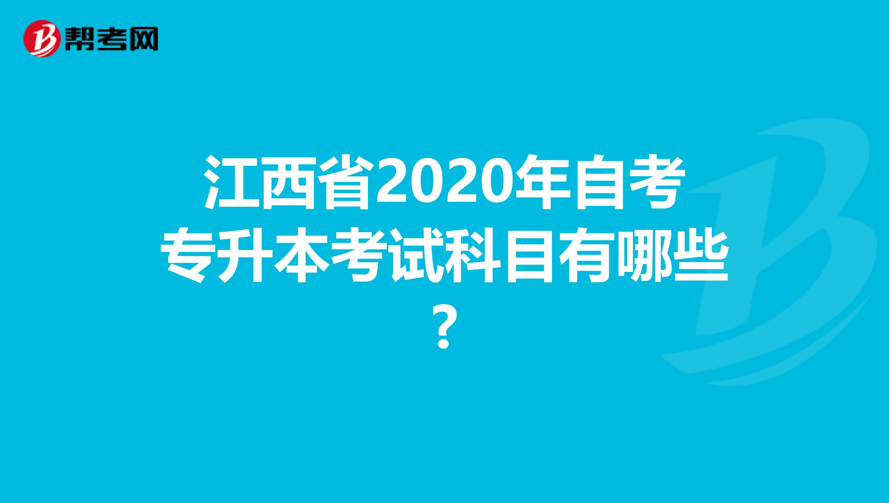 江西省2020年自考专升本考试科目有哪些?