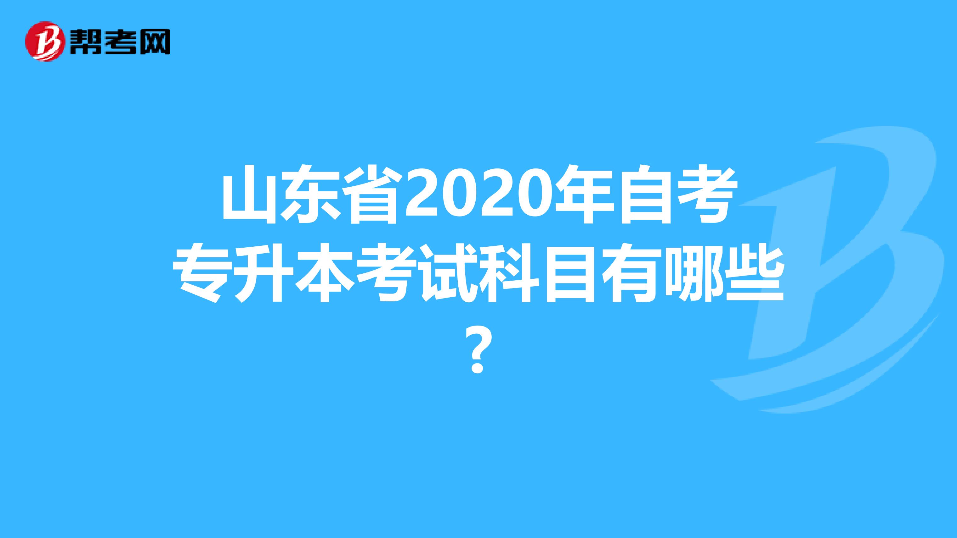 山东省2020年自考专升本考试科目有哪些?
