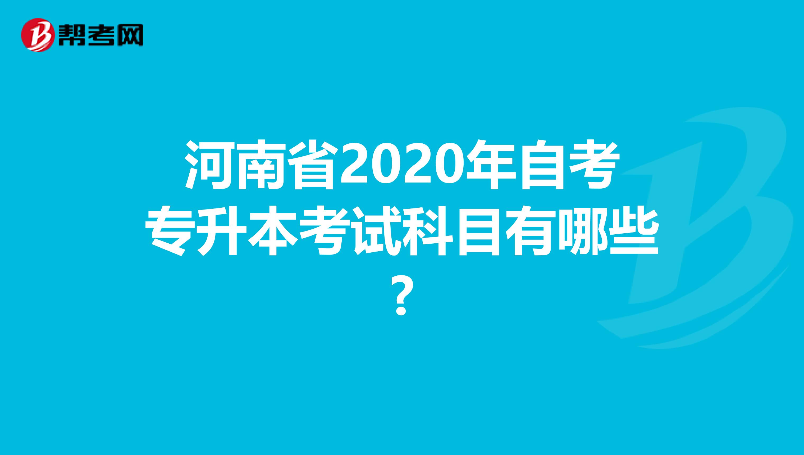 河南省2020年自考专升本考试科目有哪些?