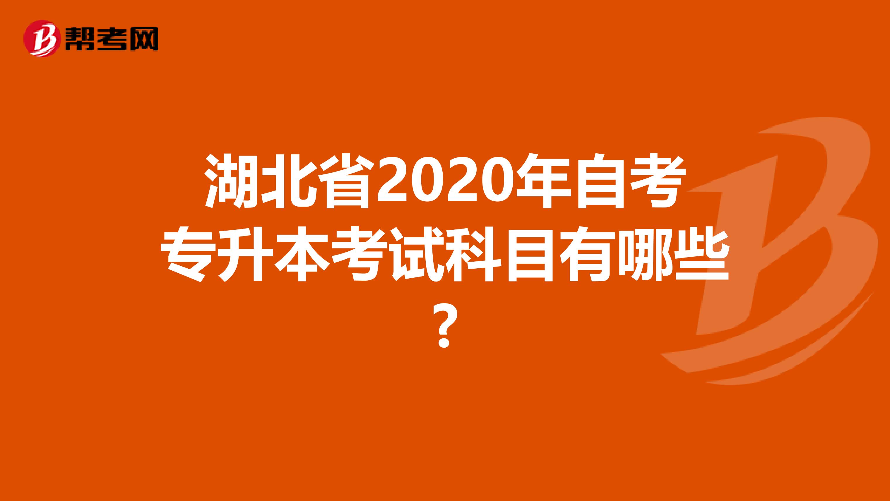 湖北省2020年自考专升本考试科目有哪些?