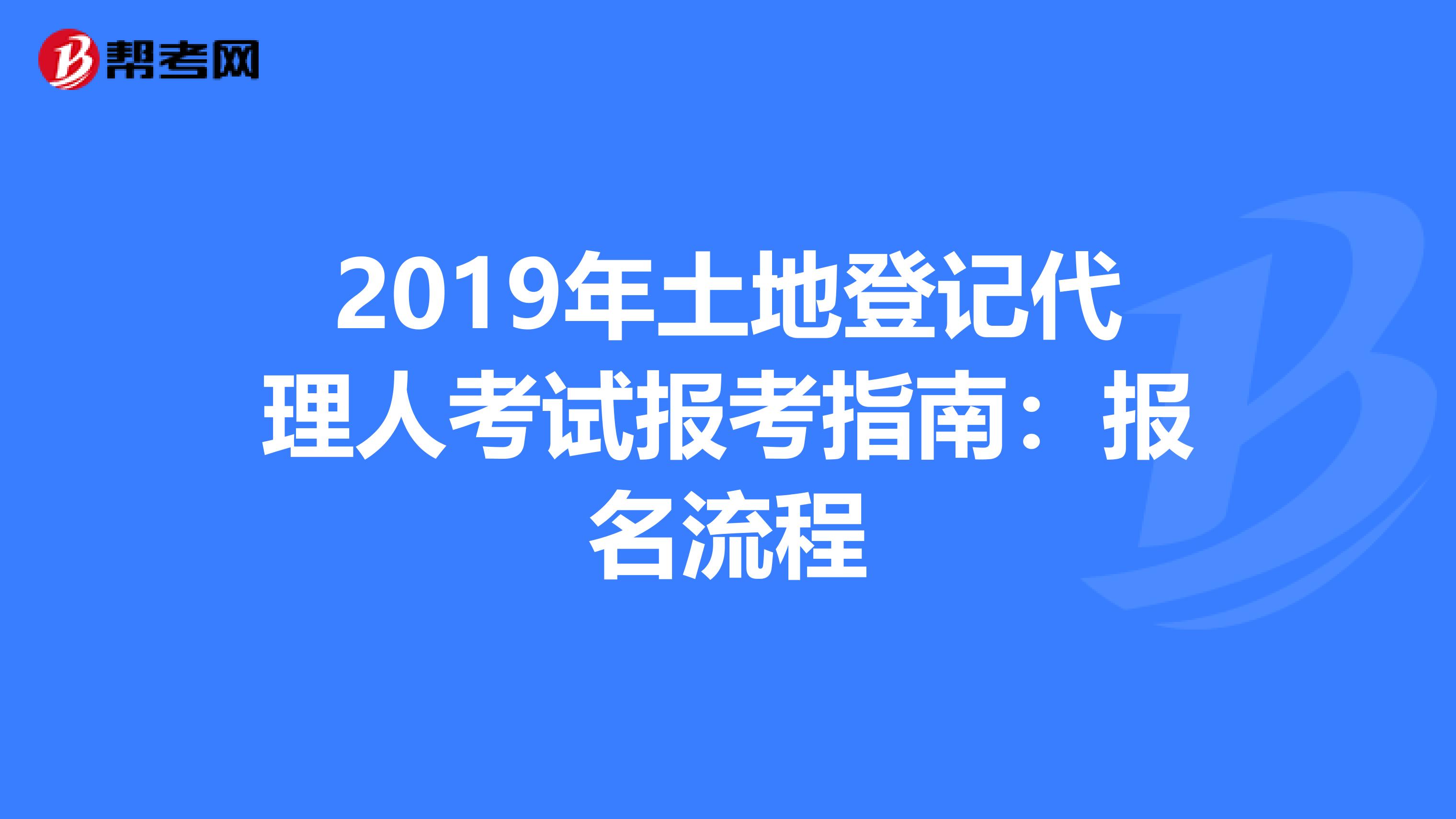 2019年土地登记代理人考试报考指南：报名流程