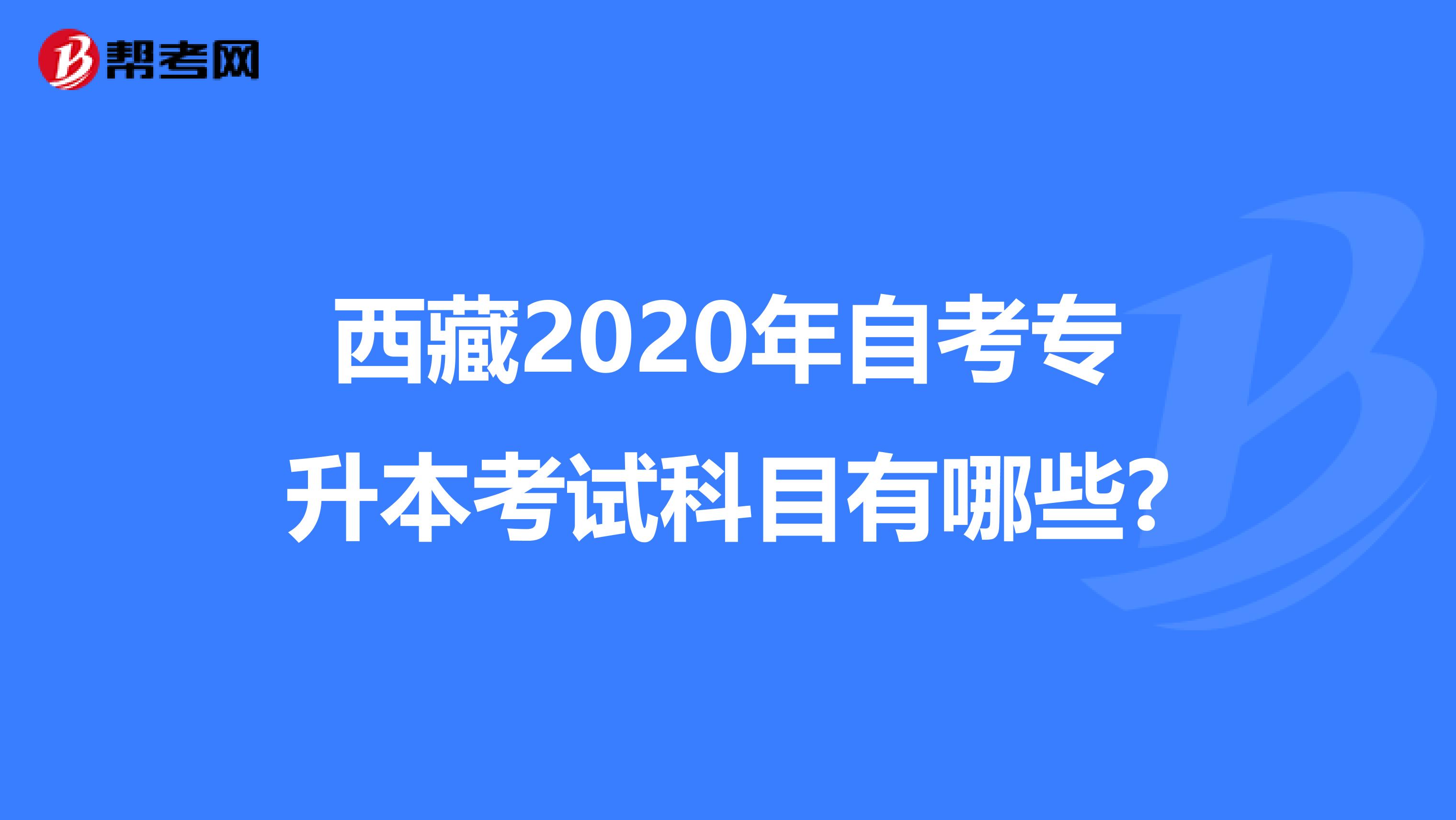 西藏2020年自考专升本考试科目有哪些?