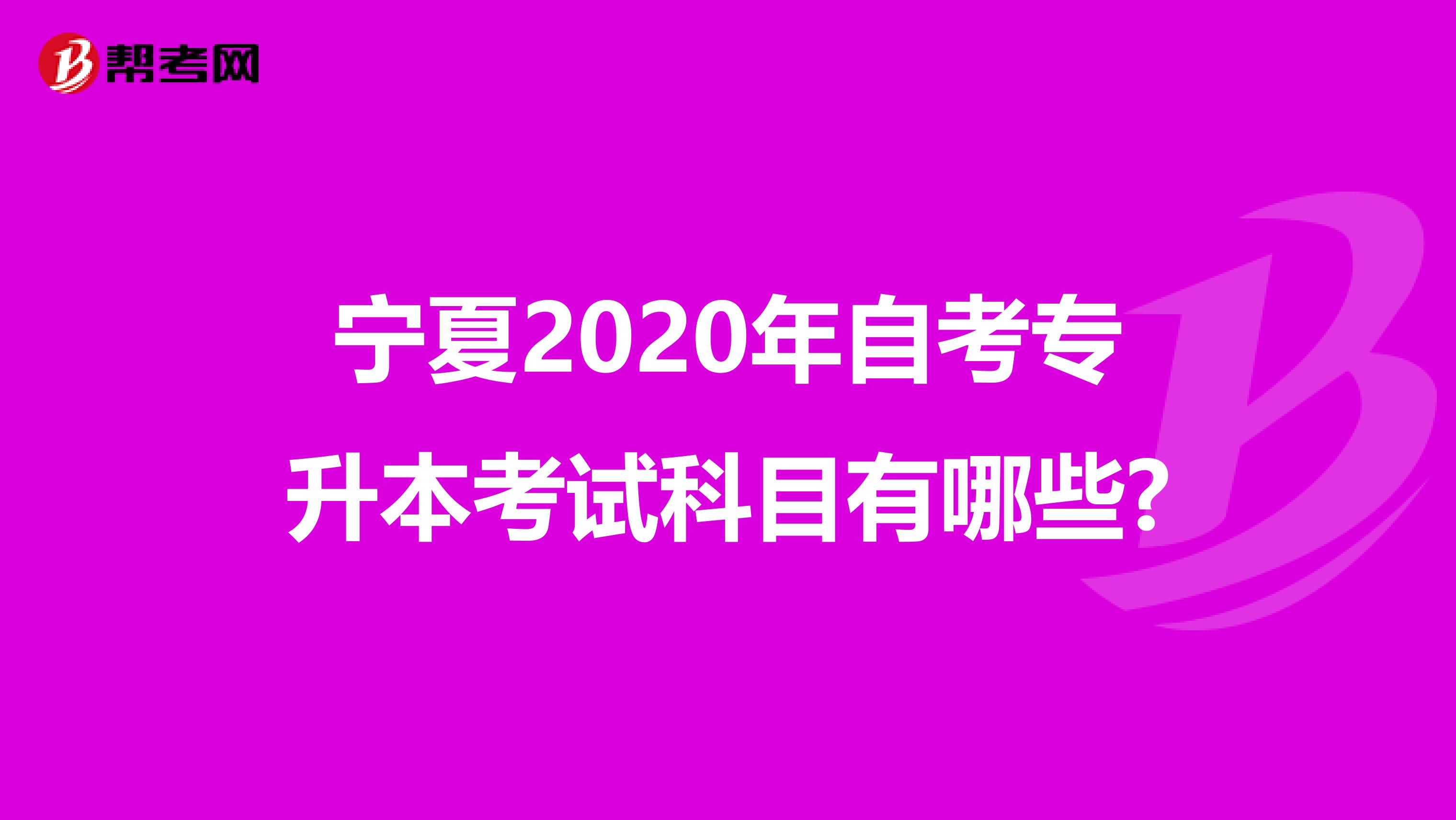 宁夏2020年自考专升本考试科目有哪些?