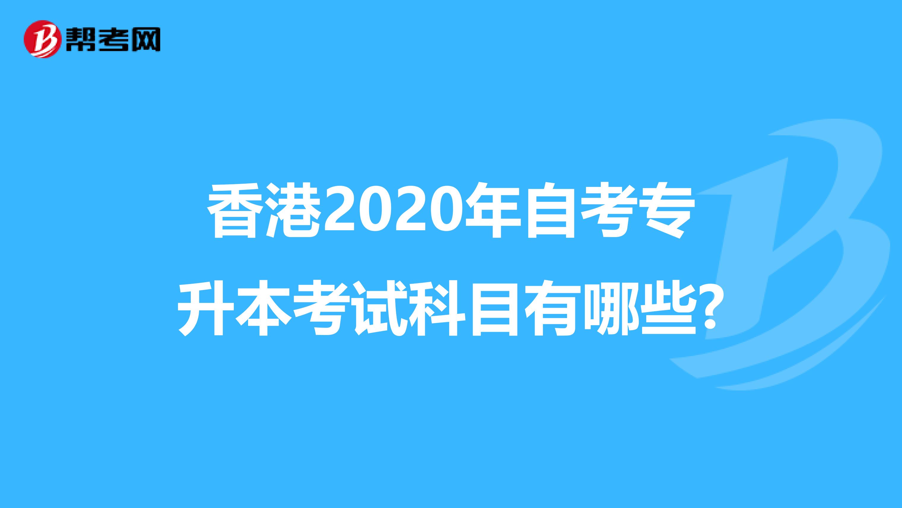 香港2020年自考专升本考试科目有哪些?