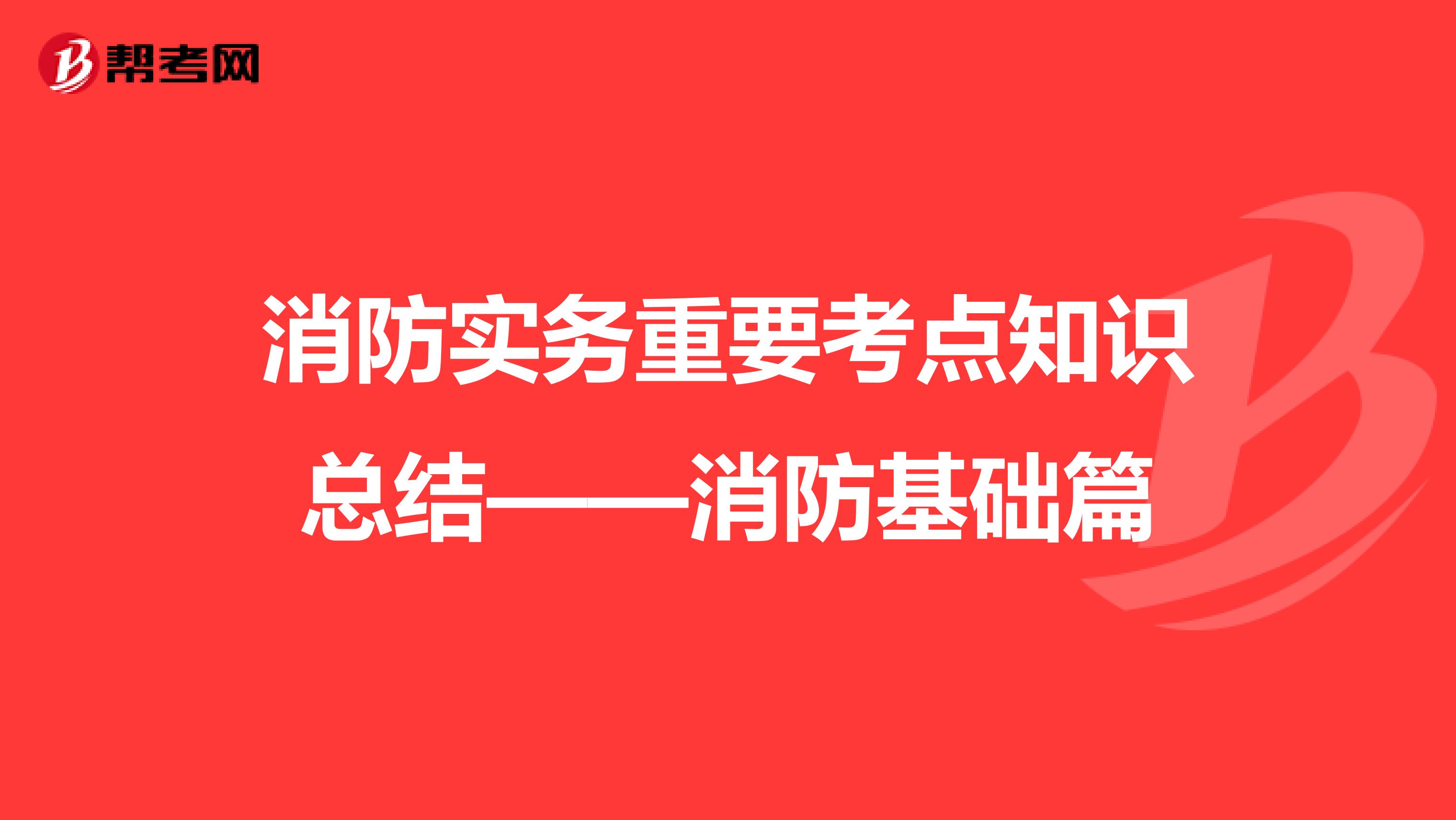 消防实务重要考点知识总结——消防基础篇