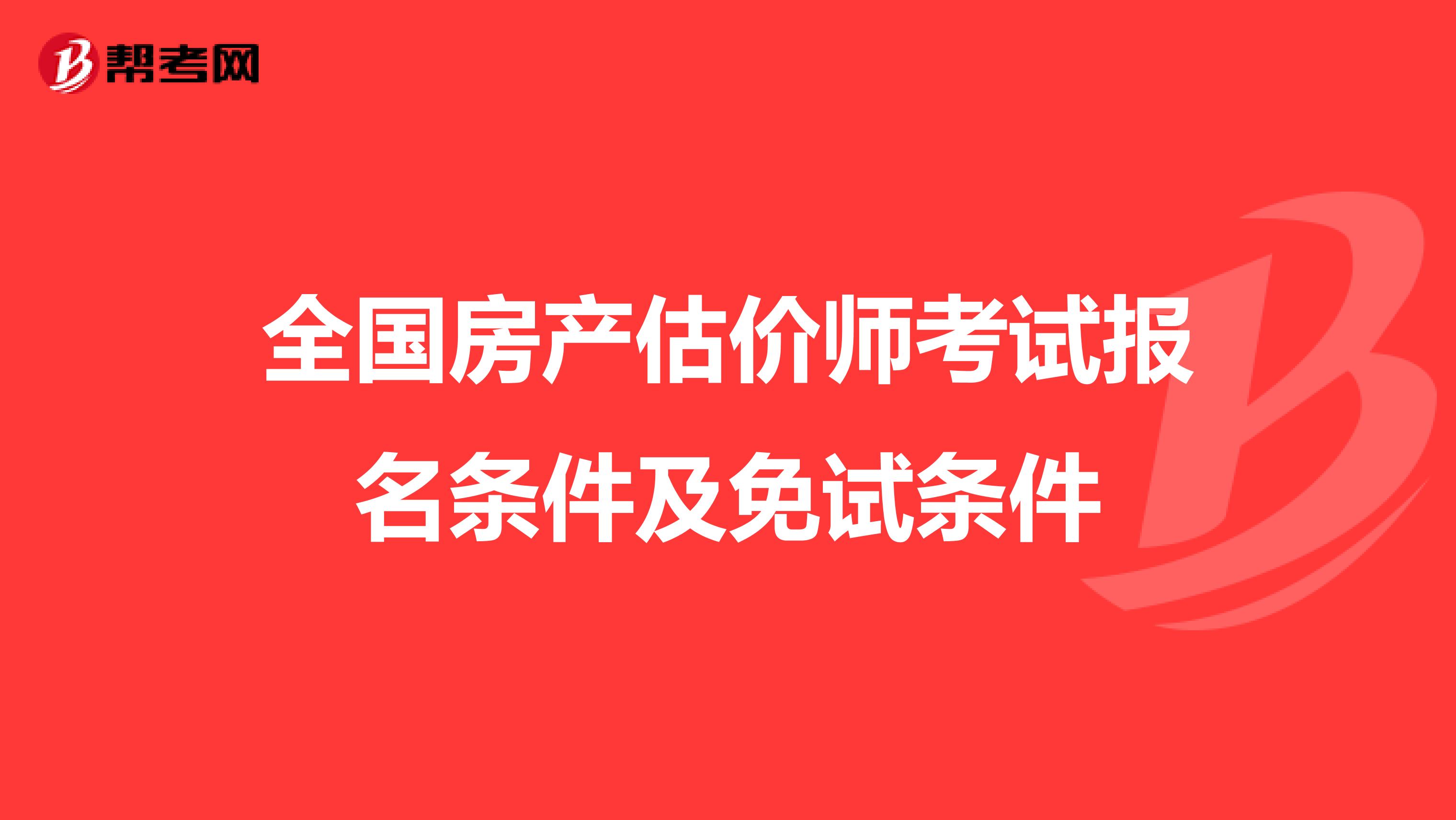 全国房产估价师考试报名条件及免试条件