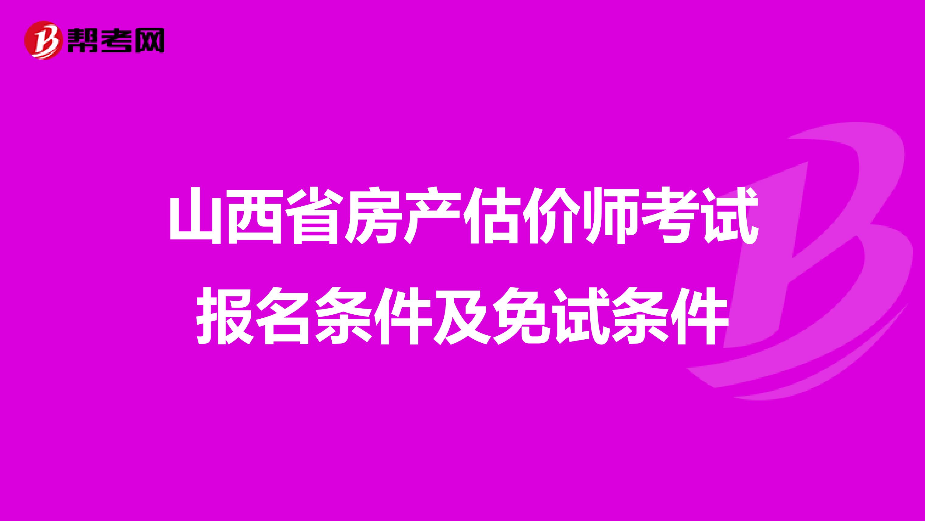 山西省房产估价师考试报名条件及免试条件