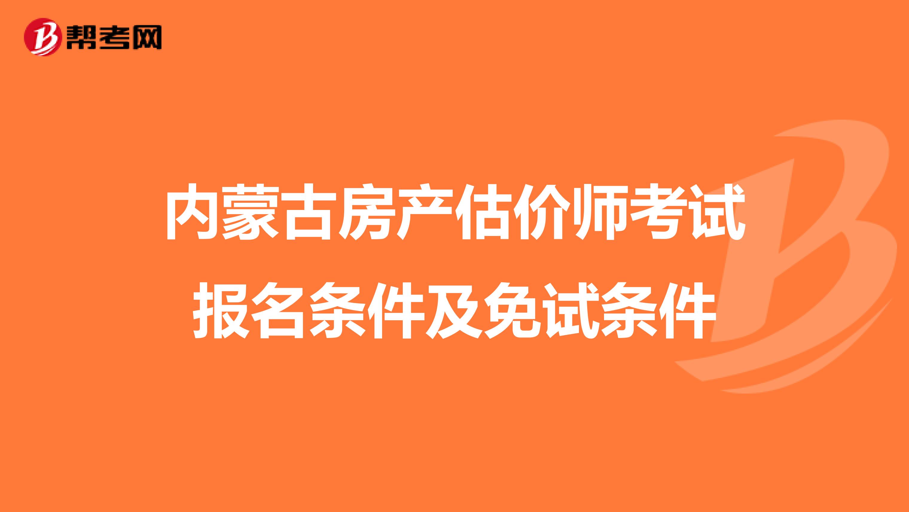 内蒙古房产估价师考试报名条件及免试条件