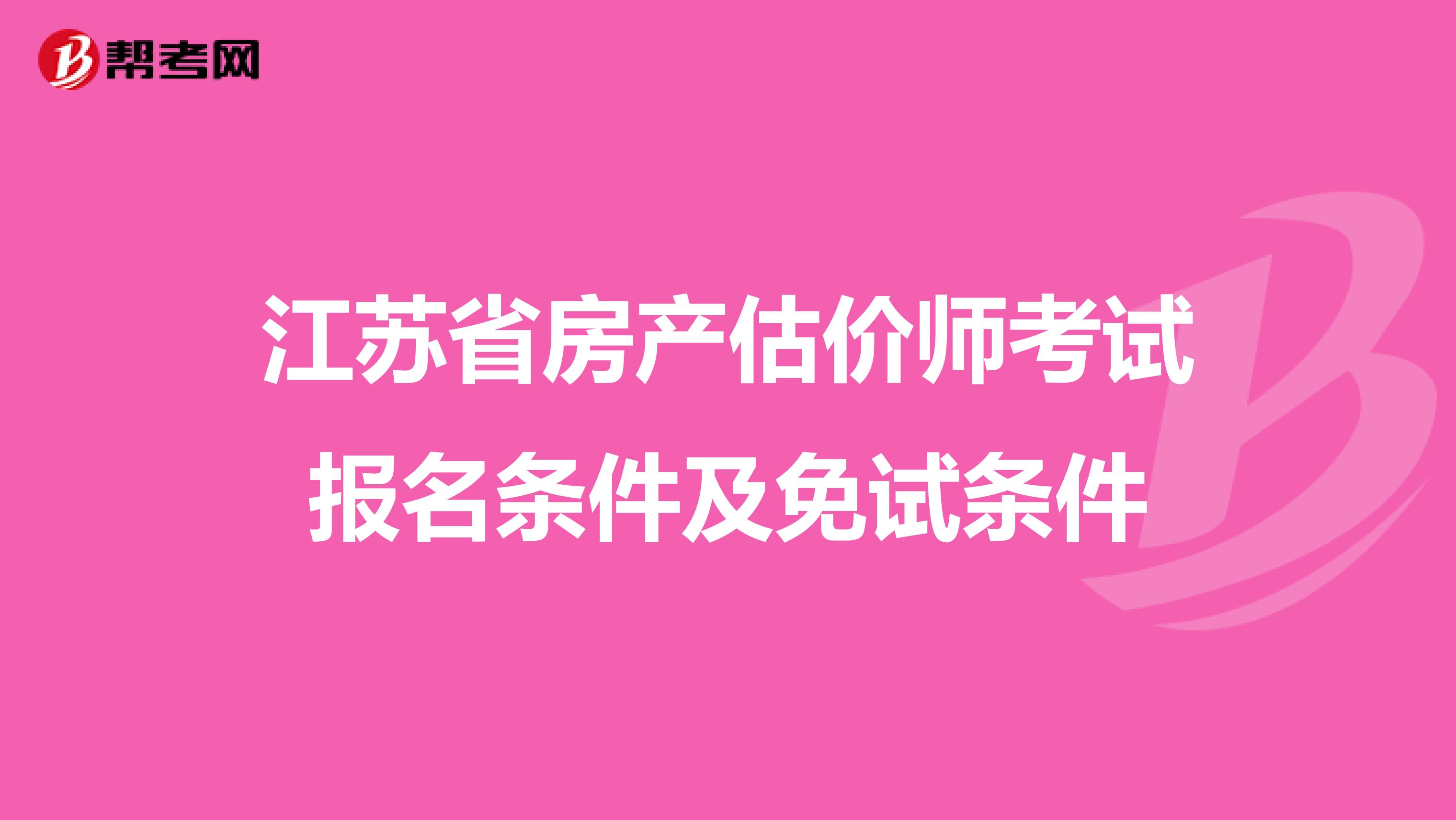 江苏省房产估价师考试报名条件及免试条件