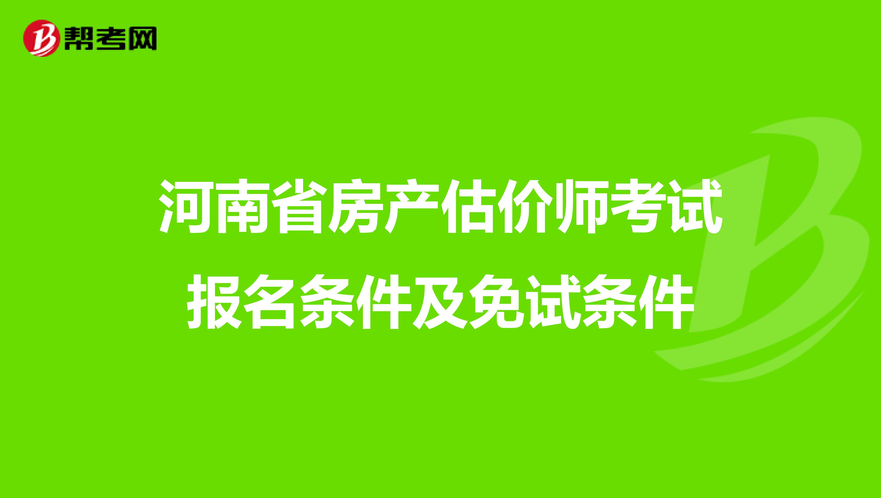 河南省房产估价师考试报名条件及免试条件